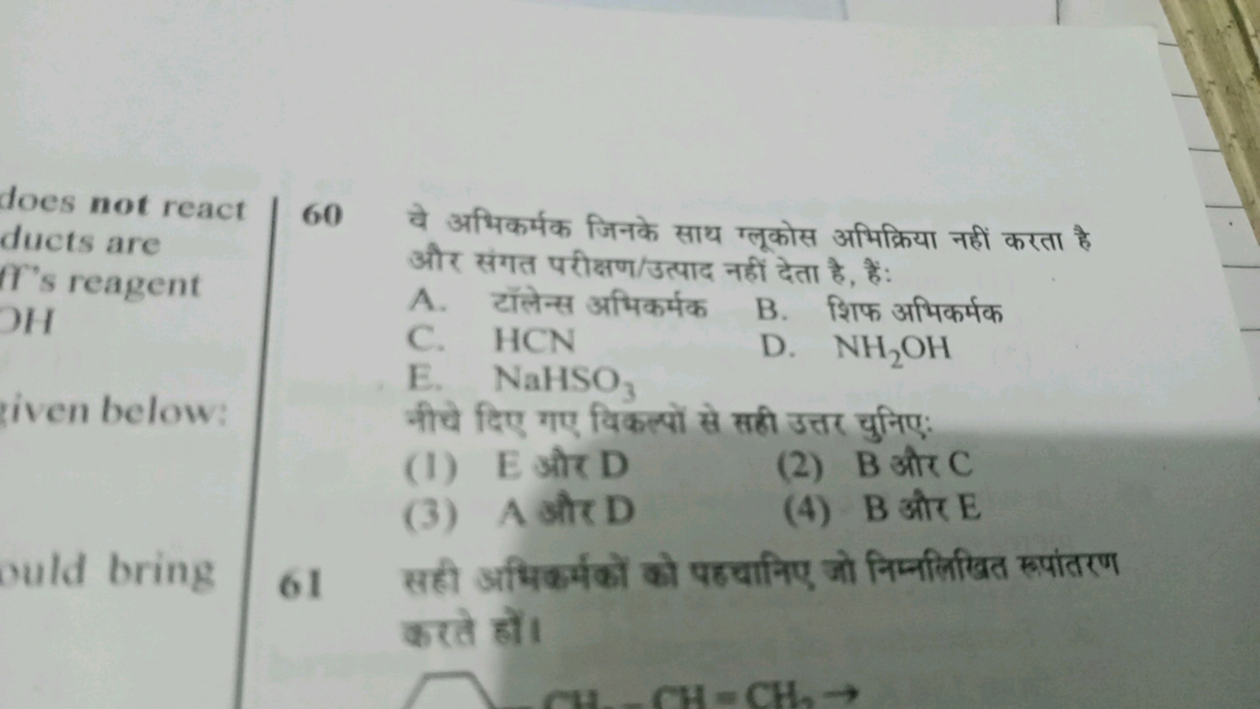 60 वे अभिकर्मक जिनके साथ ग्लूकोस अभिक्रिया नहीं करता है और संगत परीक्ष