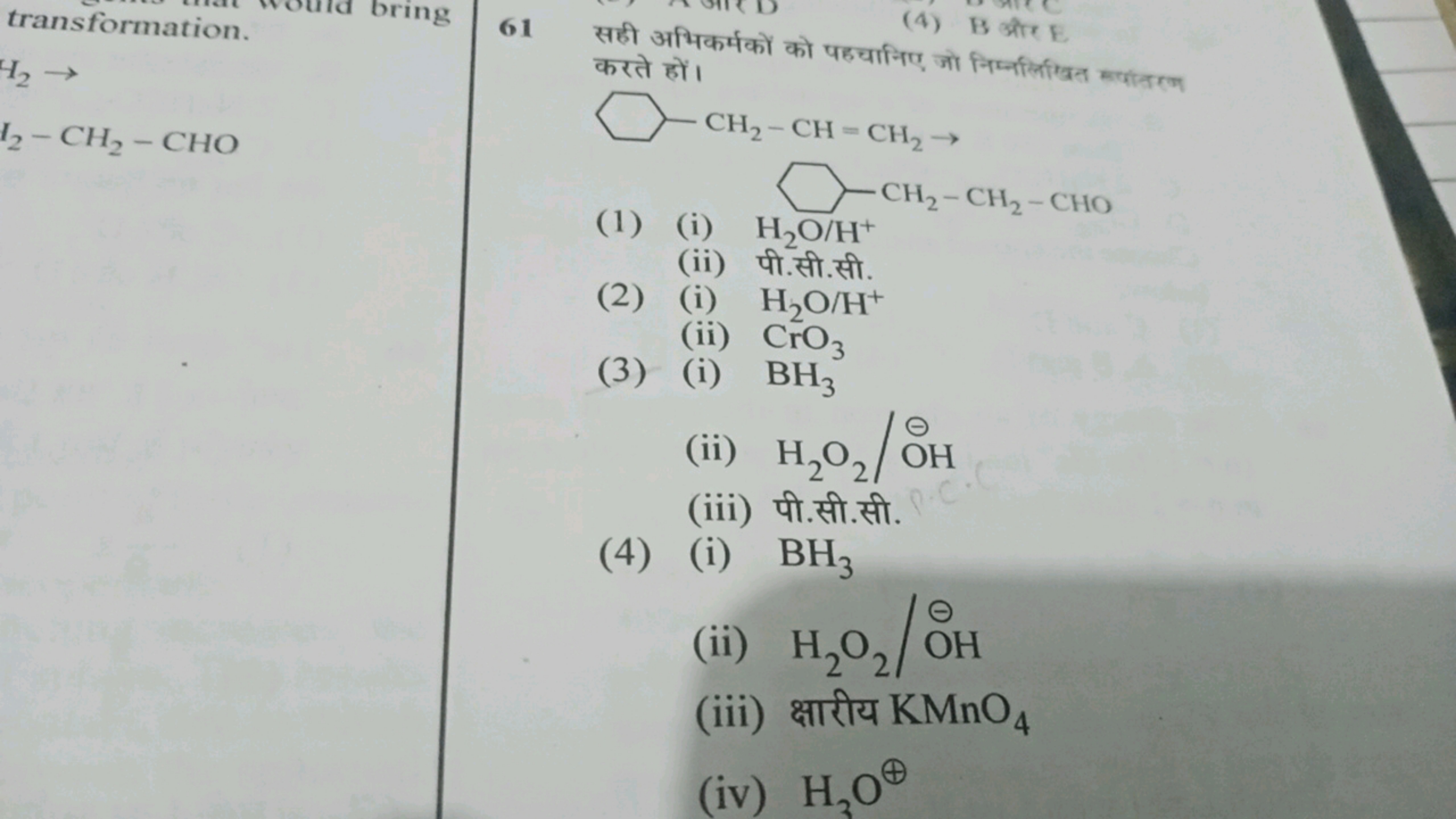 transformation.
61 सही अभिकर्मकों को पहचानिए जो निम्नलिखित स्पातरण
H2​