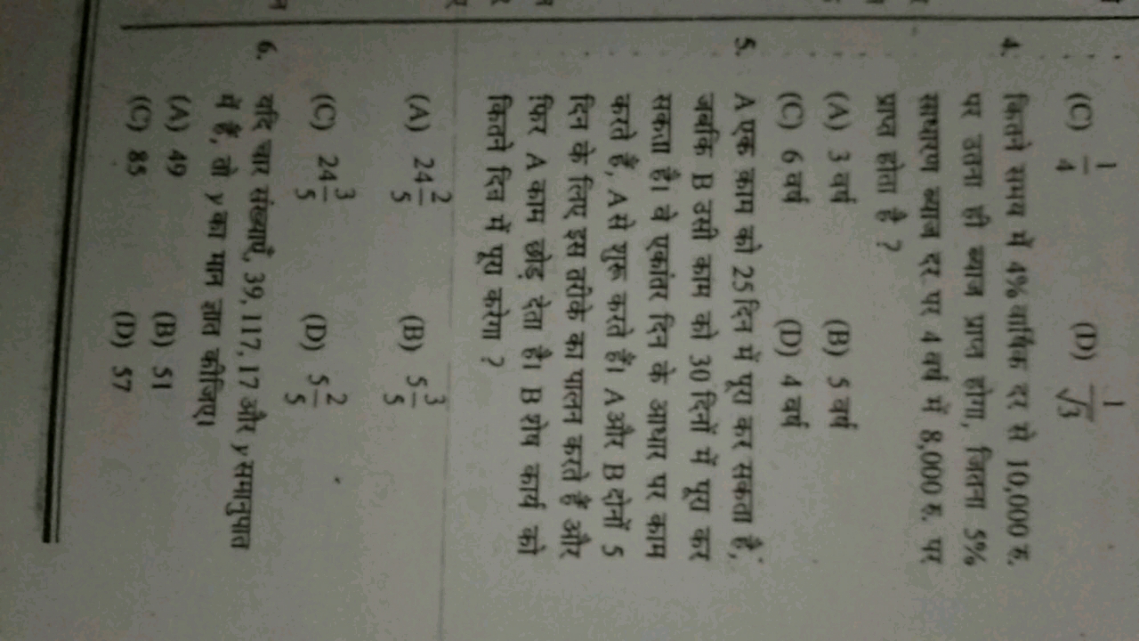 (C) 41​
(D) 3​1​
4. कितने समय में 4% वार्षिक दर से 10,000 हु. पर उतना 