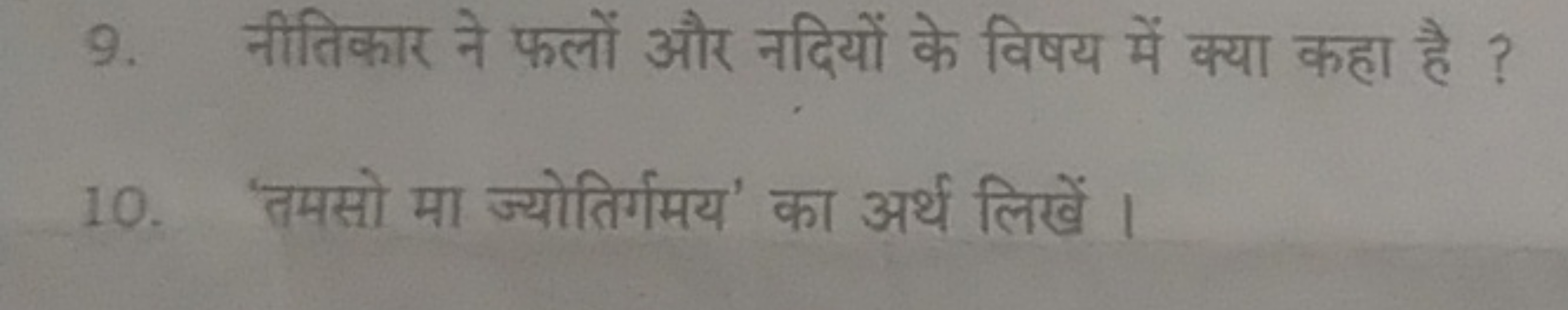 9. नीतिकार ने फलों और नदियों के विषय में क्या कहा है ?
10. 'तमसो मा ज्