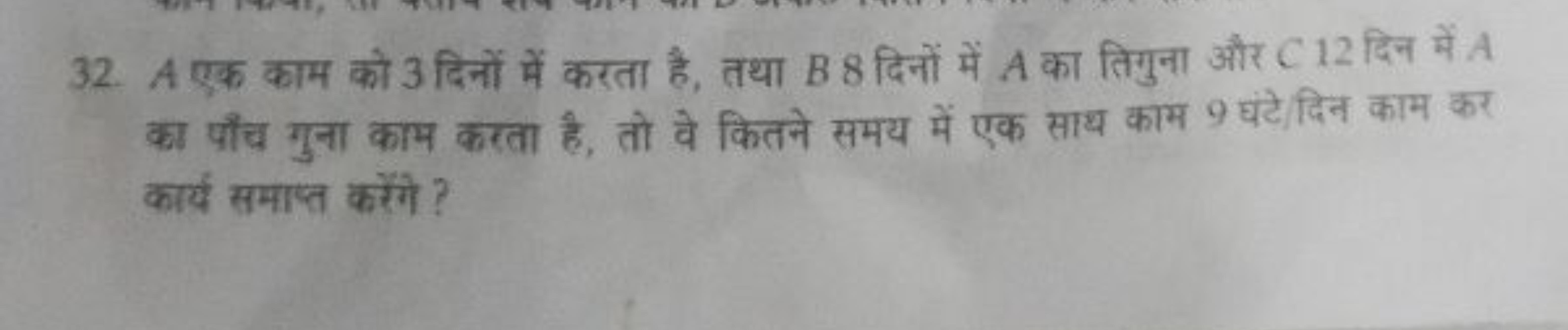 32. A एक काम को 3 दिनों में करता है, तथा B8 दिनों में A का तिगुना और C