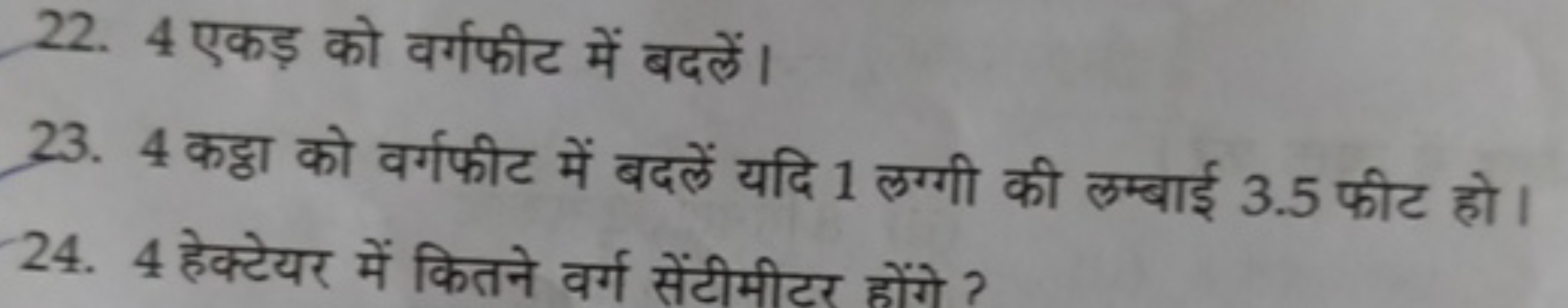 22. 4 एकड़ को वर्गफीट में बदलें।
23. 4 कठ्ठा को वर्गफीट में बदलें यदि 