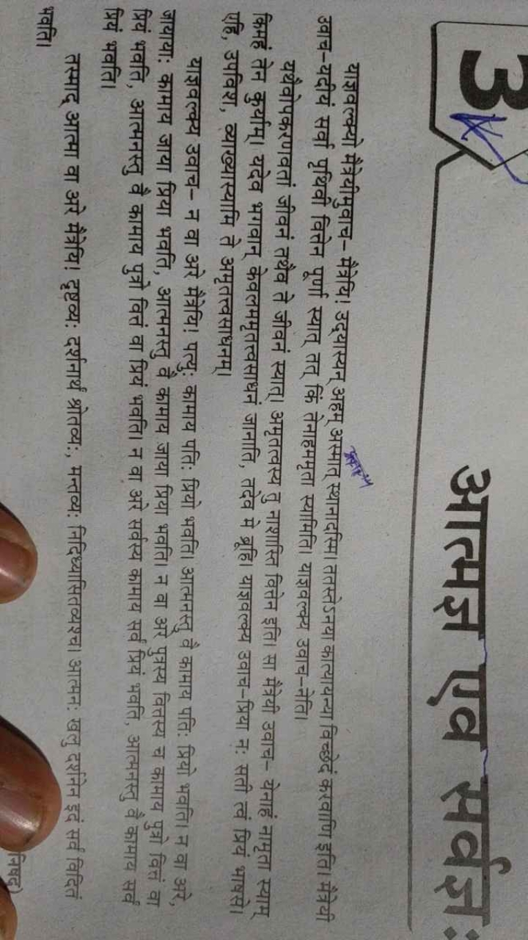 आत्मज एव सर्वज्ञ:
याज्ञवल्क्यो मैत्रेयीमुवाच- मैत्रेयि! उद्यास्यन् अहम