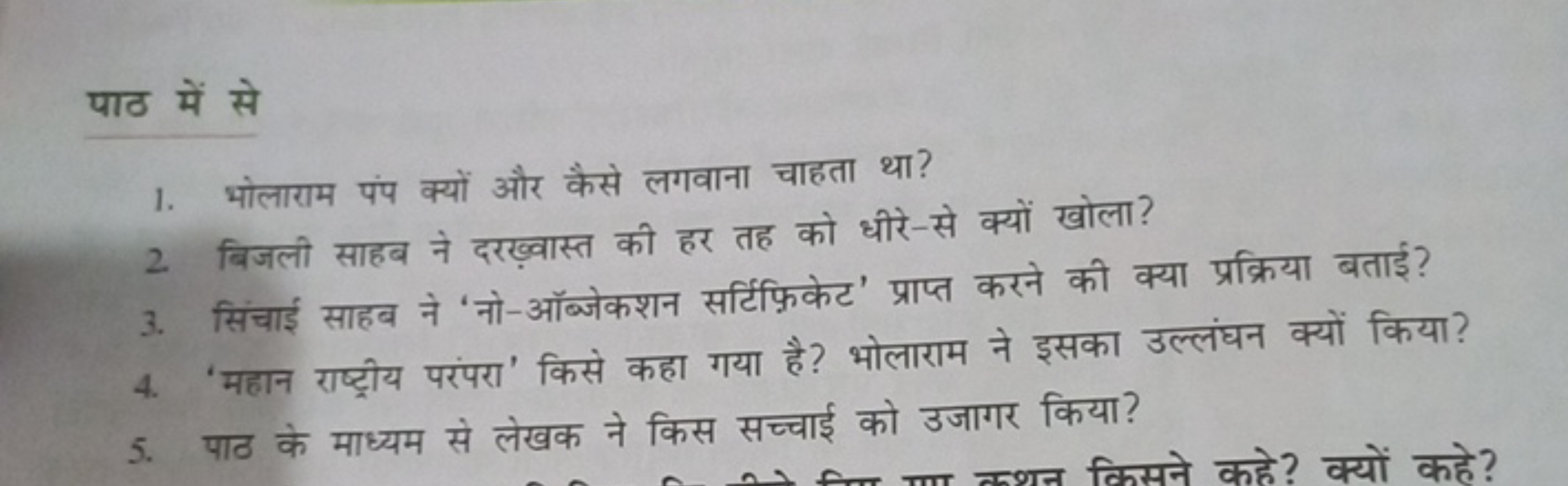 पाठ में से
1. भोलाराम पंप क्यों और कैसे लगवाना चाहता था ?
2 बिजली साहब