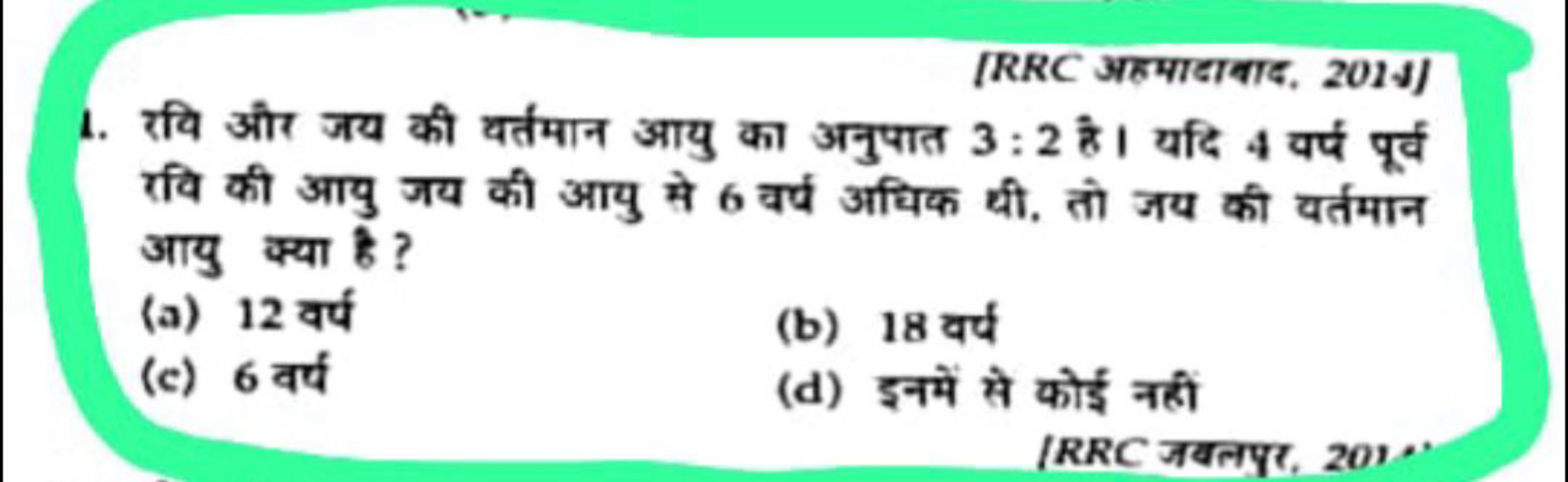 [RRC अहमादायाद, 2014]
1. रवि और जय की वर्तमान आयु का अनुपात 3:2 है। यद