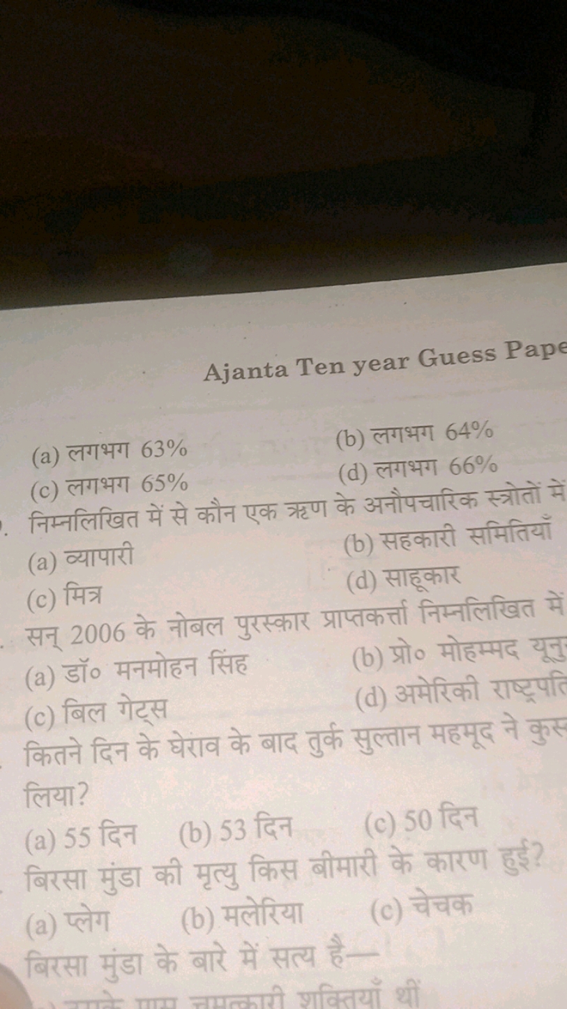 Ajanta Ten year Guess Pape
(a) लगभग 63%
(b) लगभग 64%
(c) लगभग 65%
(d) 