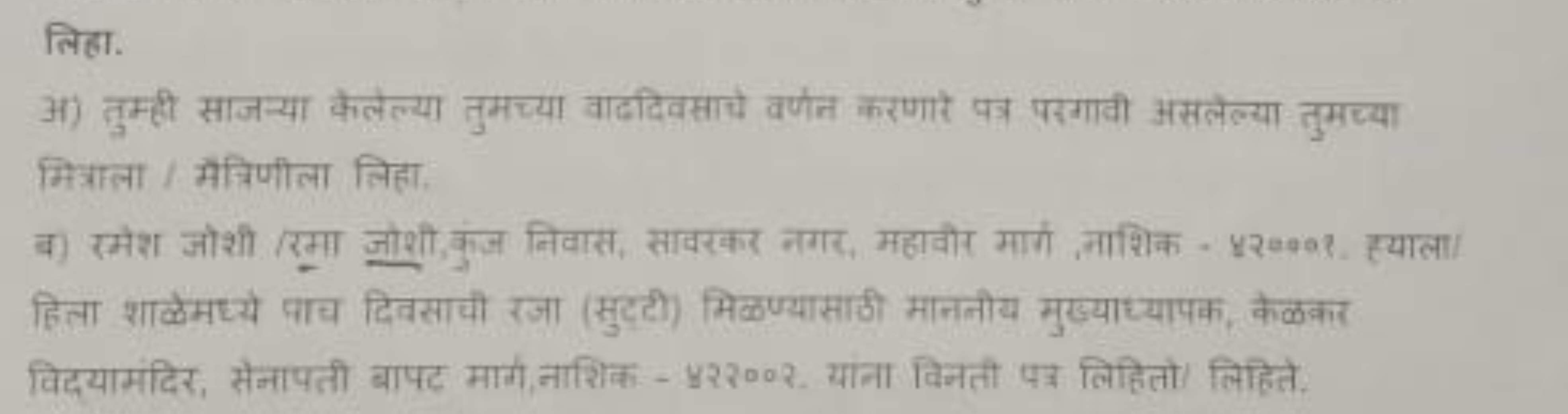 लिहा.
अ) तुम्ही साजन्या केलेल्या तुमच्या वाददिवसाचे वर्णन करणारे पत्र 