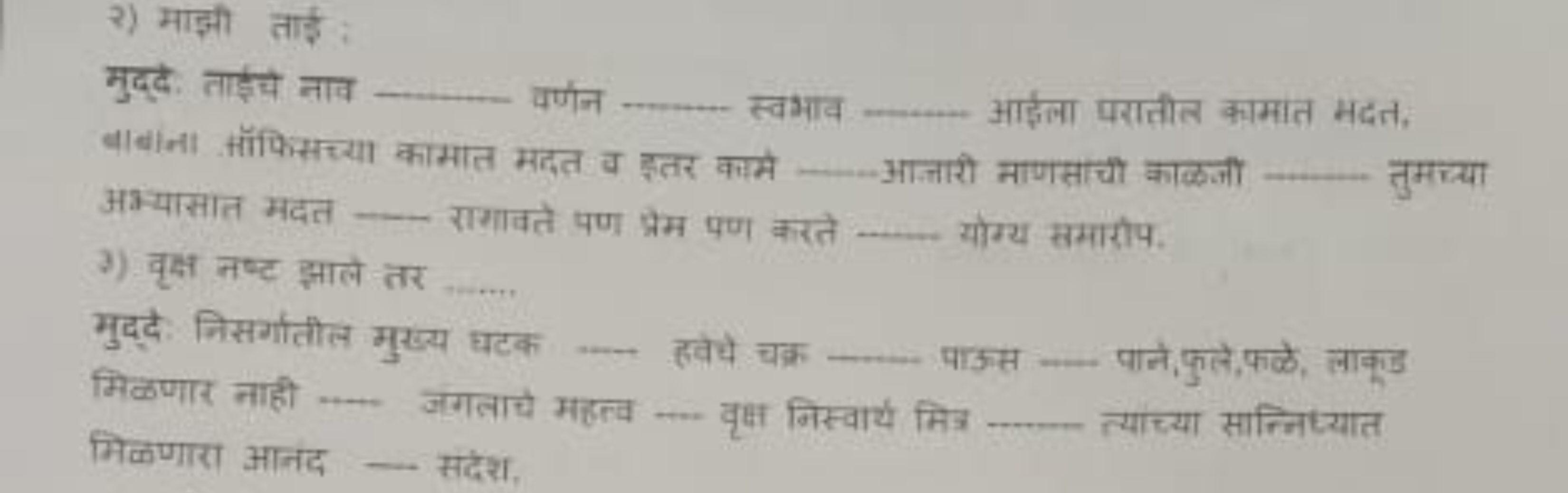 २) माझओ ताई

मुद्द. ताईच नाव  वर्णन  स्वभाव  आईला परातीत क्वामात मदत, 