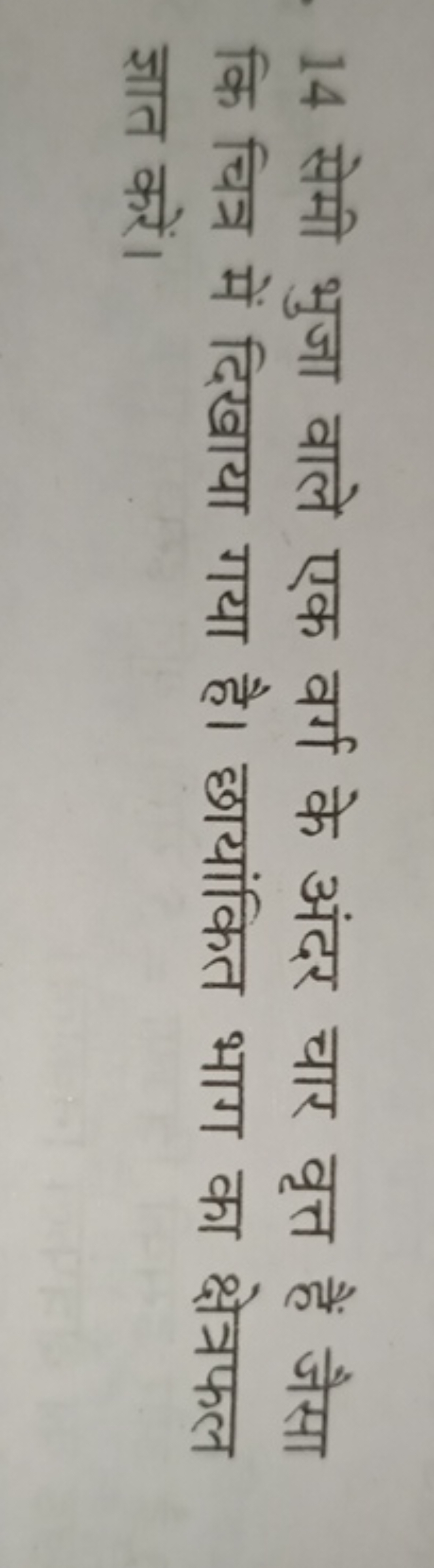 14 सेमी भुजा वाले एक वर्ग के अंदर चार वृत्त हैं जैसा कि चित्र में दिखा