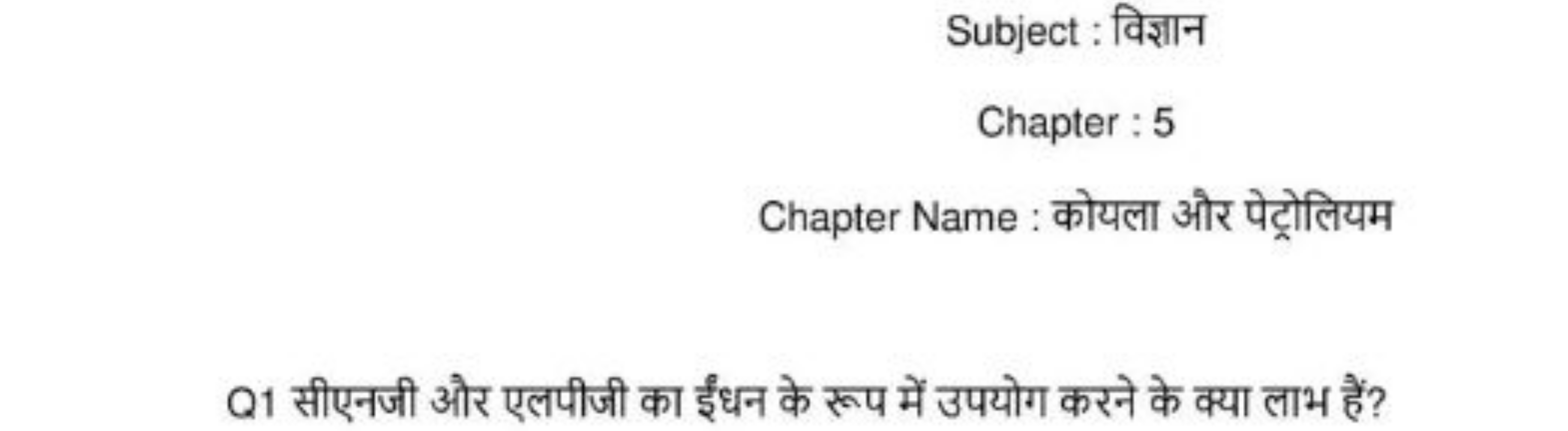 Subject : विज्ञान
Chapter : 5
Chapter Name : कोयला और पेट्रोलियम

Q1 स