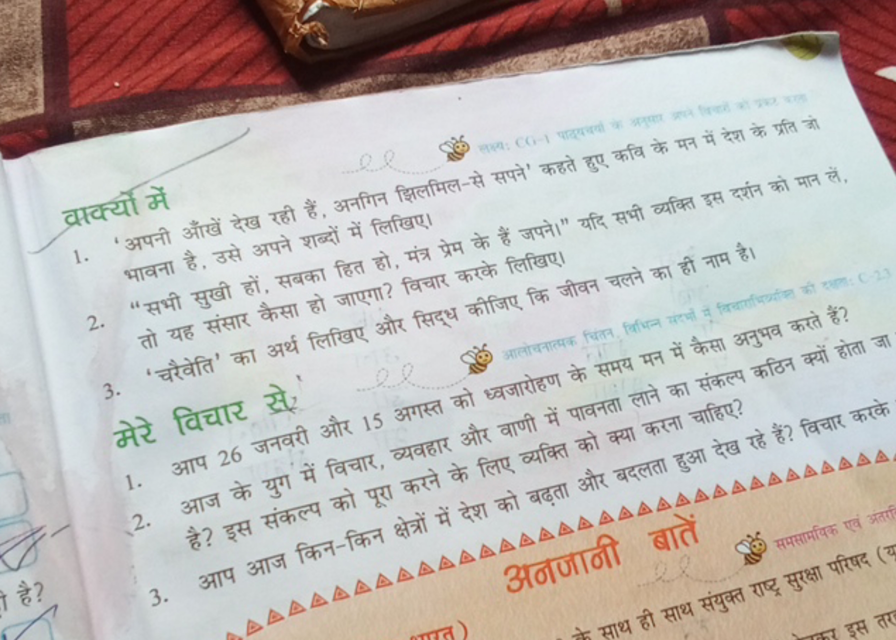 वाक्यो में
1. 'अपनी आखें देख रही हैं, अनगिन झिलमिल-से सपने' कहते हुए क