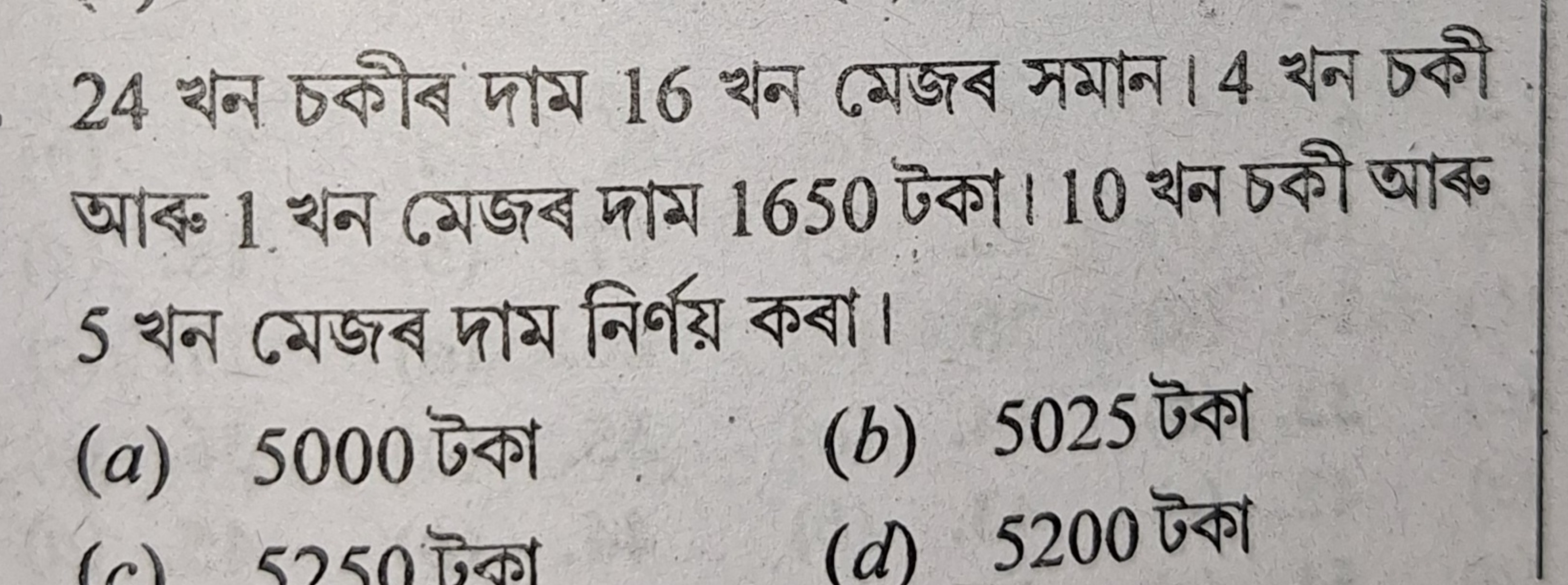 24 খन চকীৰ माম 16 খन ब्बজब मমাन। 4 খन চকী आद० 1 খन ब्यজब দाম 1650 টকा।