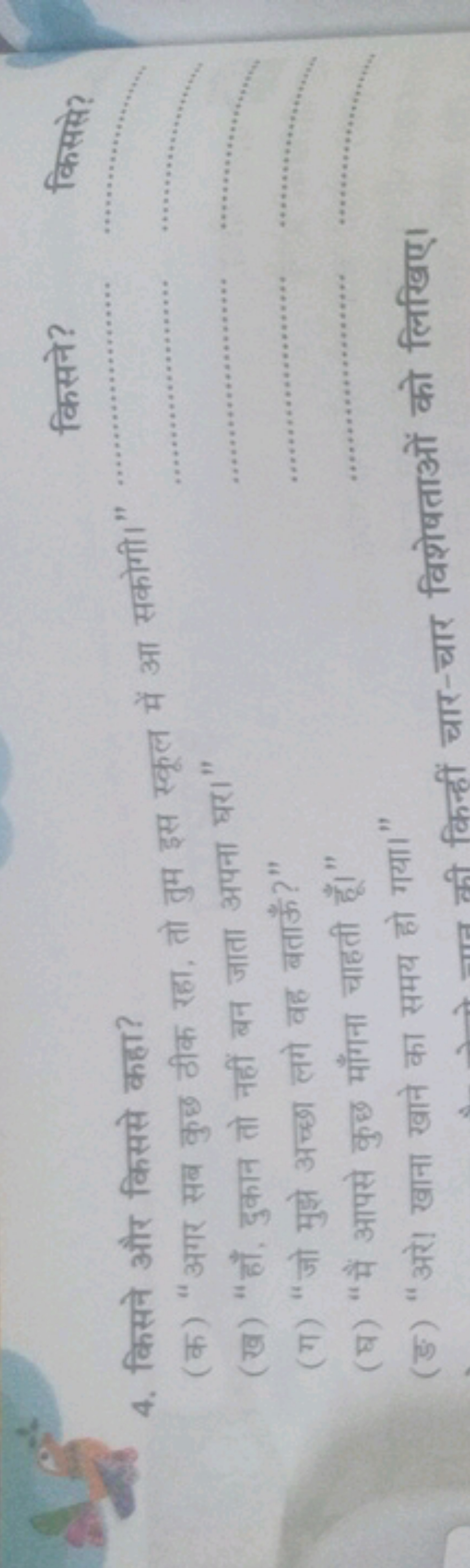 4. किसने और किससे कहा?
किससे?
(क) "अगर सब कुछ ठीक रहा, तो तुम इस स्कूल