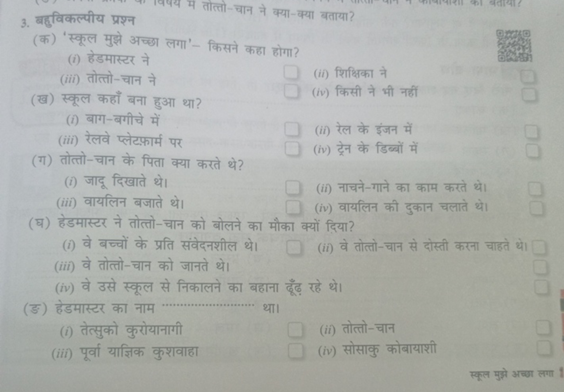 3. बहुविकल्पीय प्रश्न
(क) 'स्कूल मुझे अच्छा लगा'- किसने कहा होगा?
(i) 