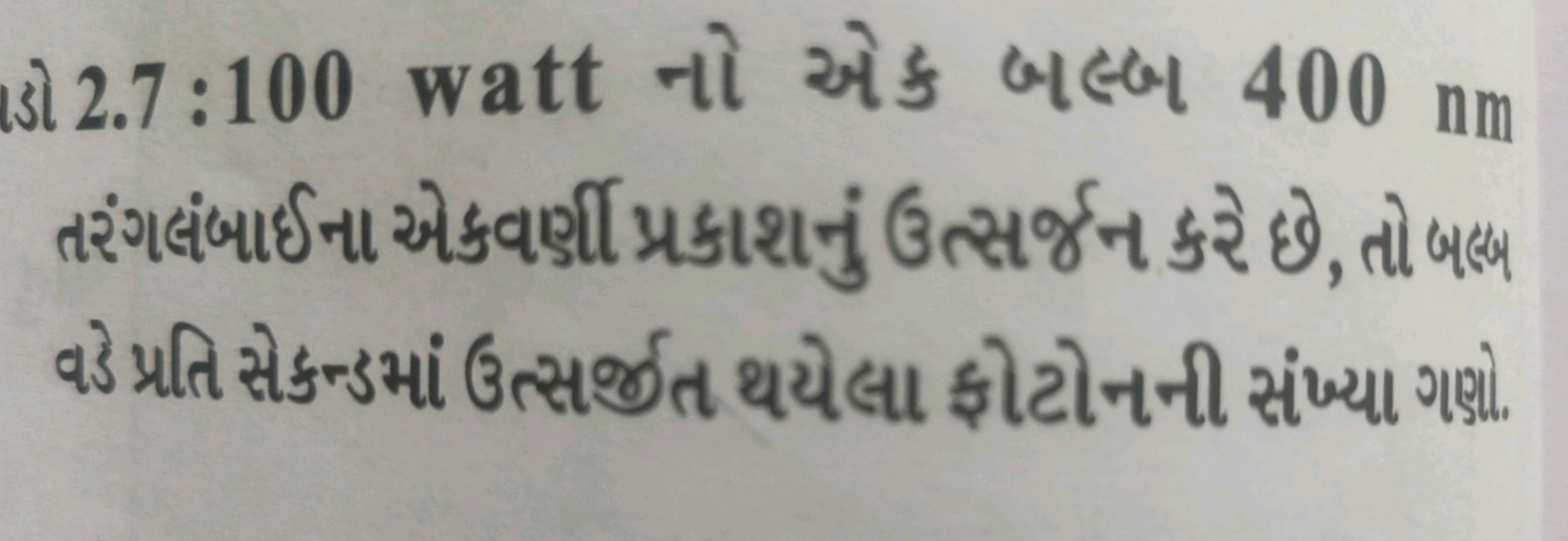 sो 2.7:100 watt નો એક બલ્બ 400 nm તરંગહંબાઈના એકવર્ણી પ્રકાશનું ઉત્સર્