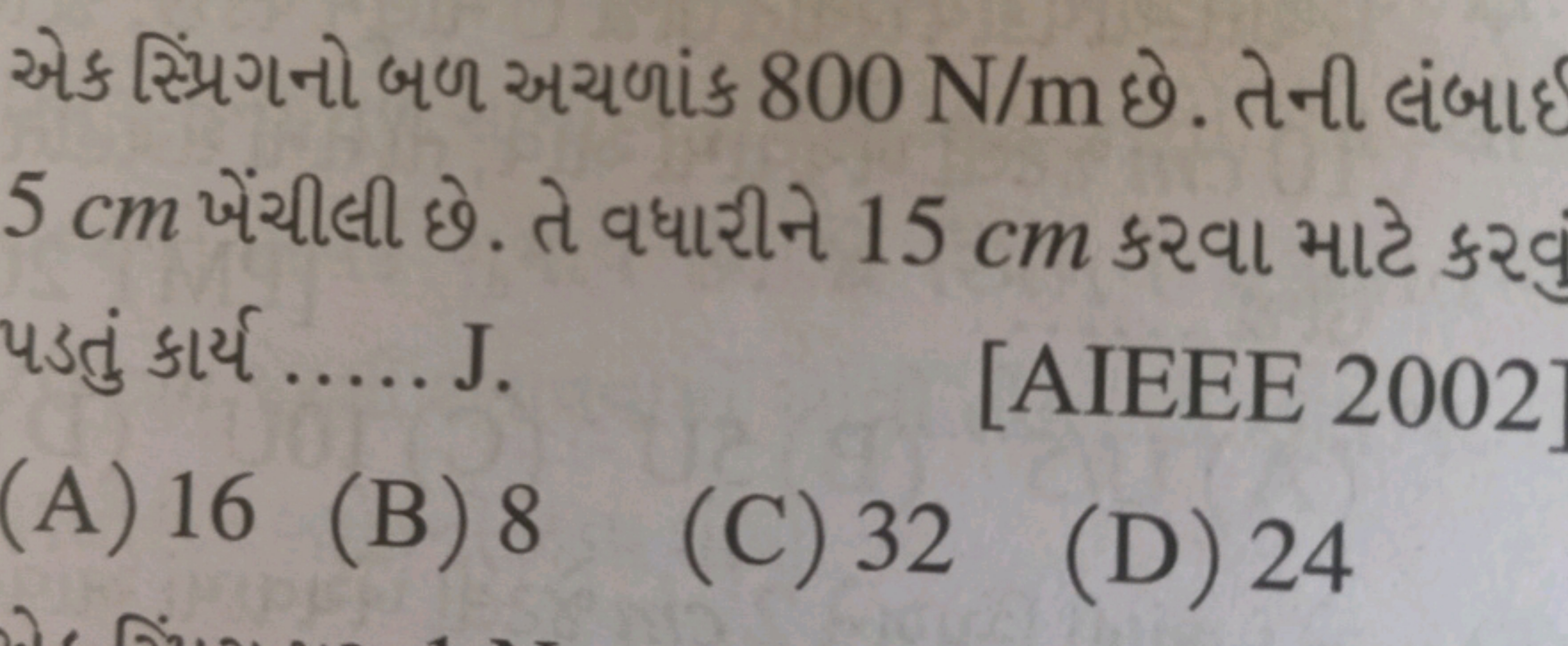 એક સ્પ્પિગનો બળ અચળાં 800 N/m છે. તેની લંબાદ 5 cm ખેંચીલી છે. તે વધારી