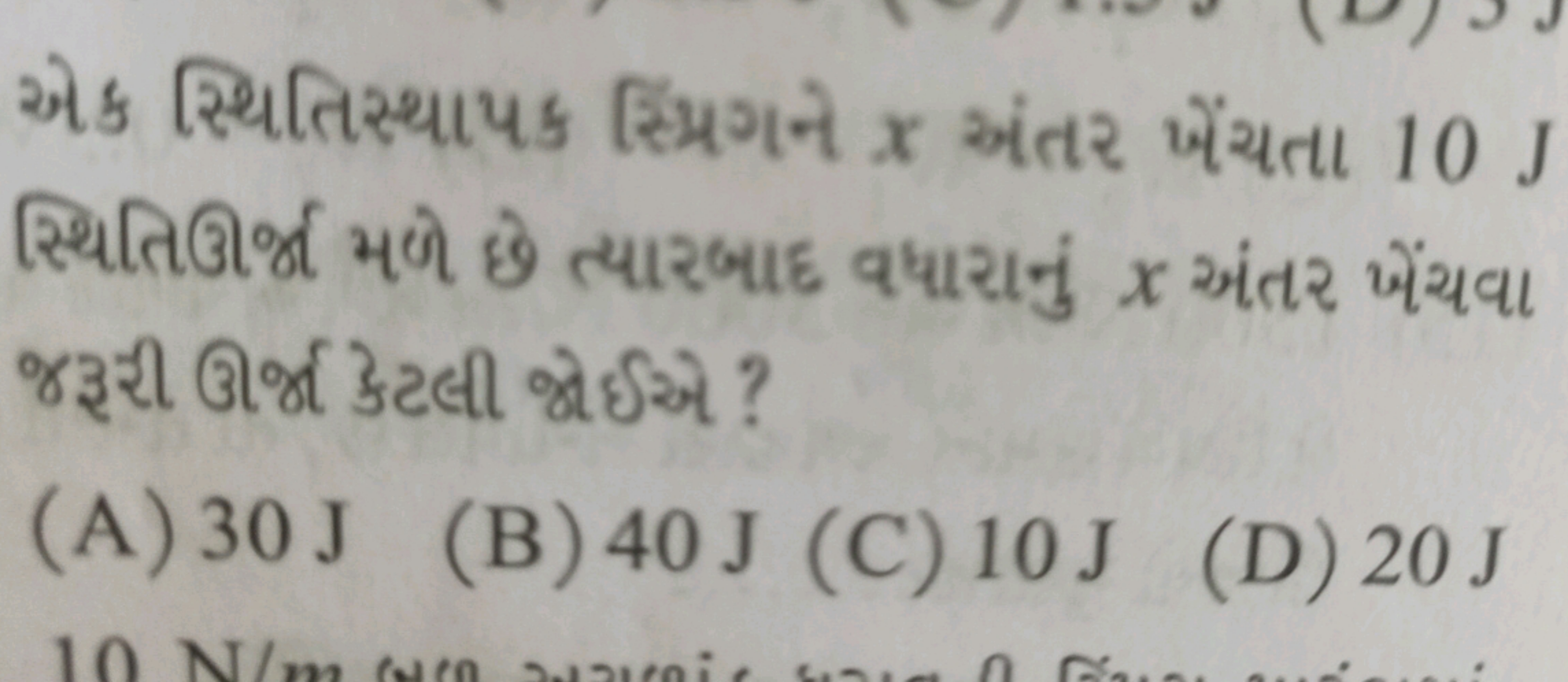 એક સ્થિતિસ્થાપક સ્મિગને x अંતર ખેંચતા 10 J સ્થિતિઊર્જ્ મળે छે ત્યારબાદ