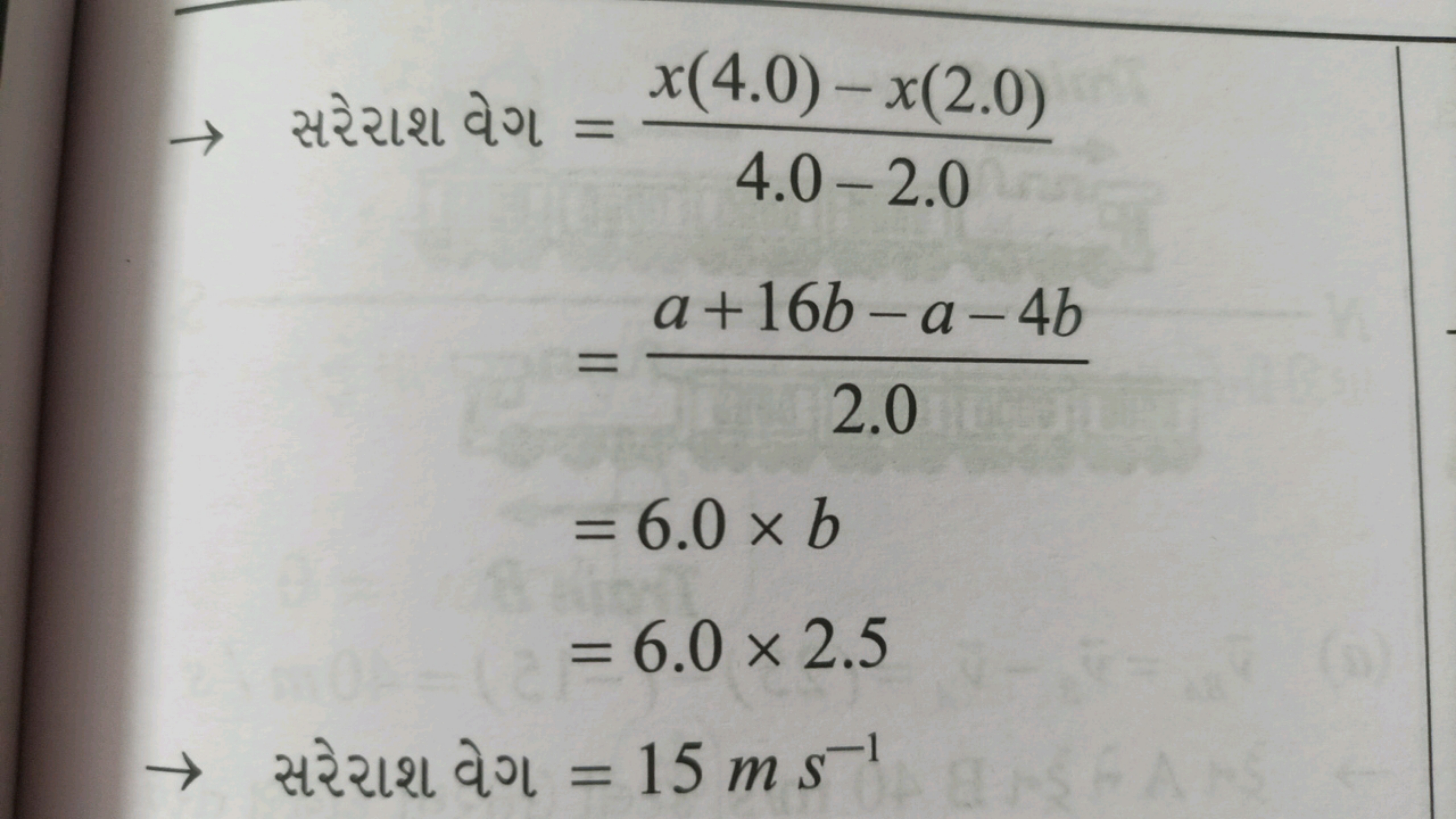 → સરેરાશ વેગ =4.0−2.0x(4.0)−x(2.0)​
=2.0a+16b−a−4b​=6.0×b=6.0×2.5​
→ સ