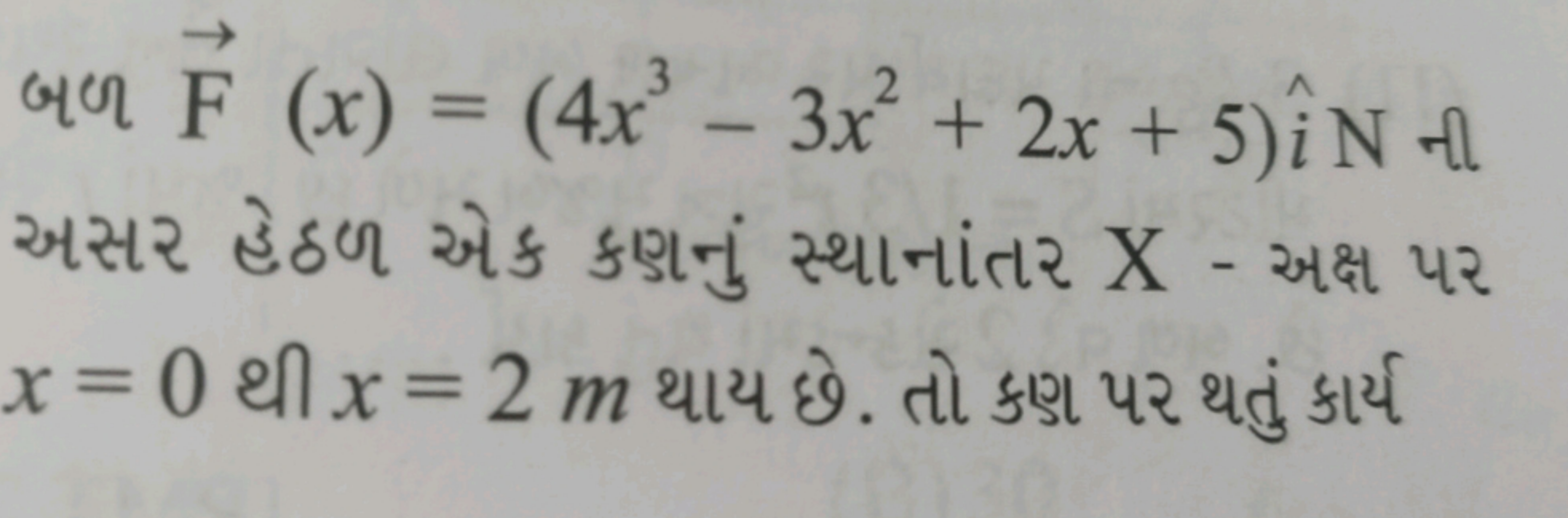  બથ F(x)=(4x3−3x2+2x+5)i^ N नી 

અસર હેઠળ એક કણનું સ્થાનાંતર X - અક્ષ 