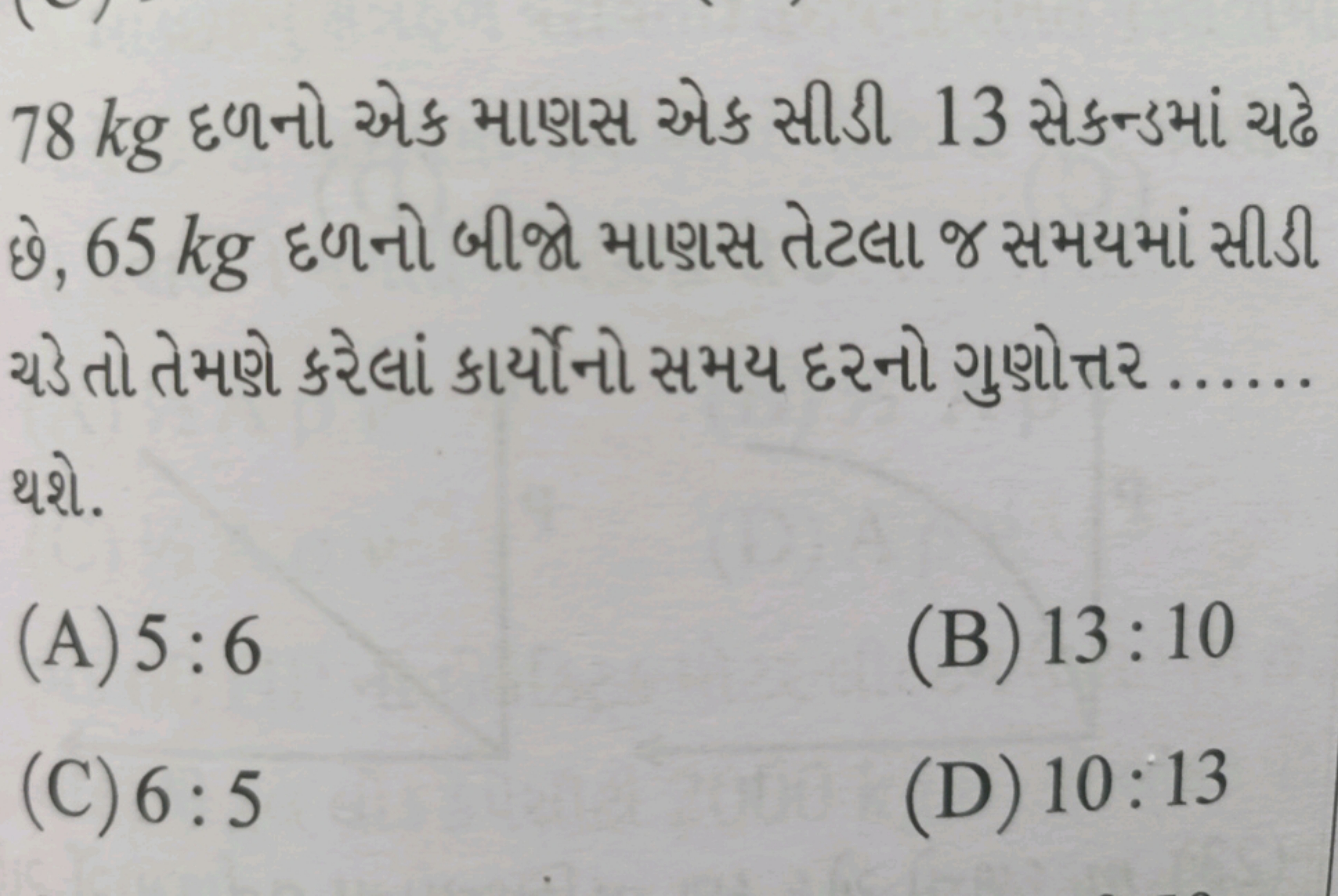 78 kg દળનો એક માણસ એક સીડી 13 સેકન્ડમાં ચઢે છે, 65 kg દળનો બીજો માણસ ત