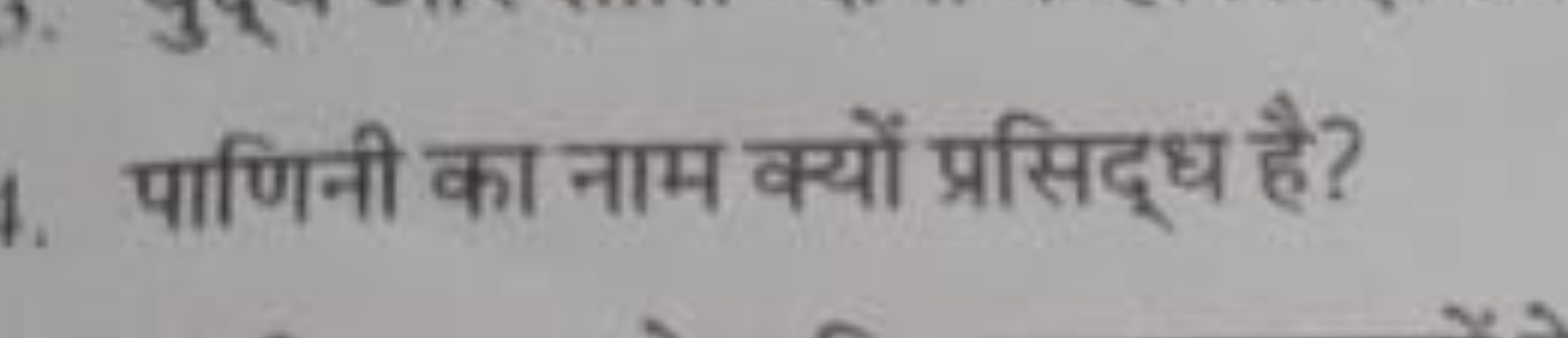 पाणिनी का नाम क्यों प्रसिद्ध है?