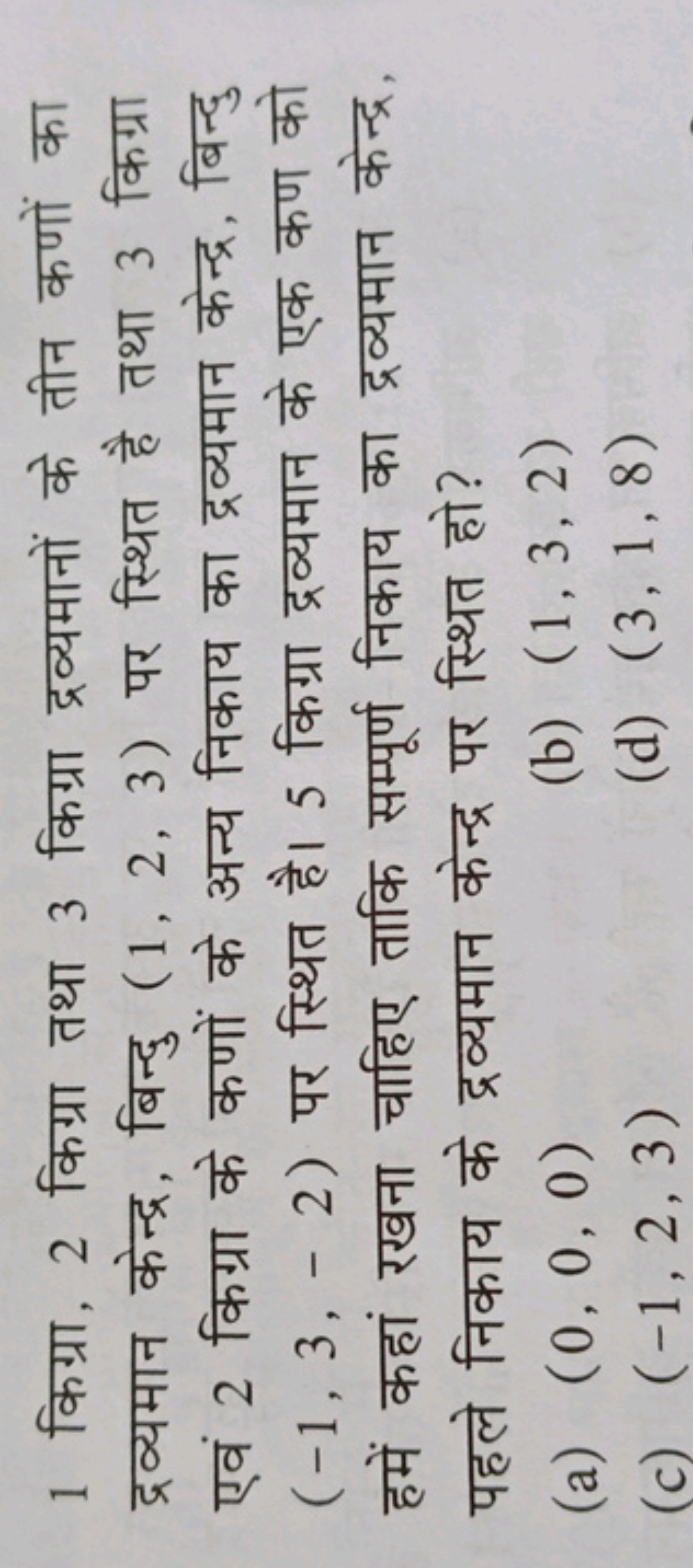 1 किग्रा, 2 किग्रा तथा 3 किग्रा द्रव्यमानों के तीन कणों का द्रव्यमान क