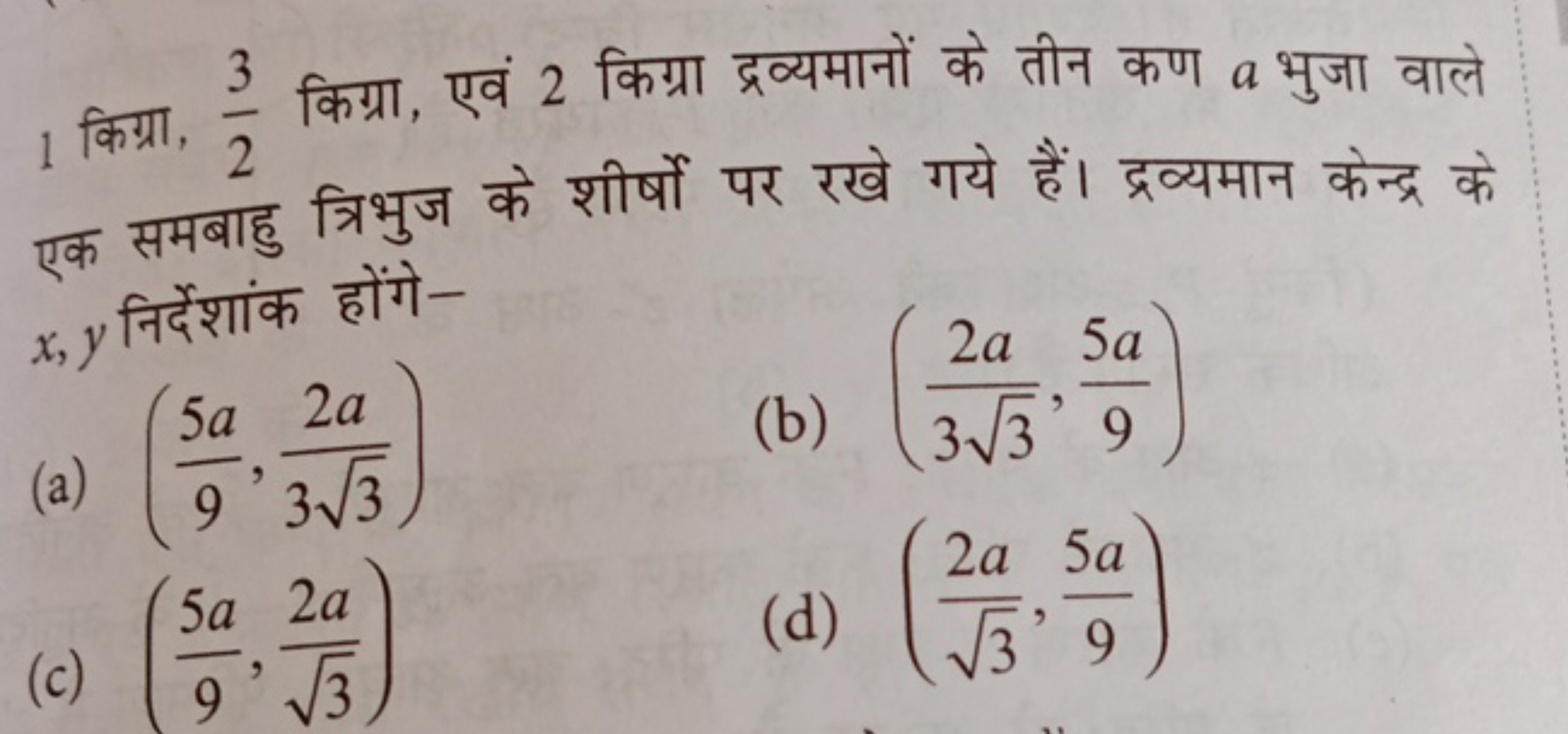 1 किग्रा, 23​ किग्रा, एवं 2 किग्रा द्रव्यमानों के तीन कण a भुजा वाले ए