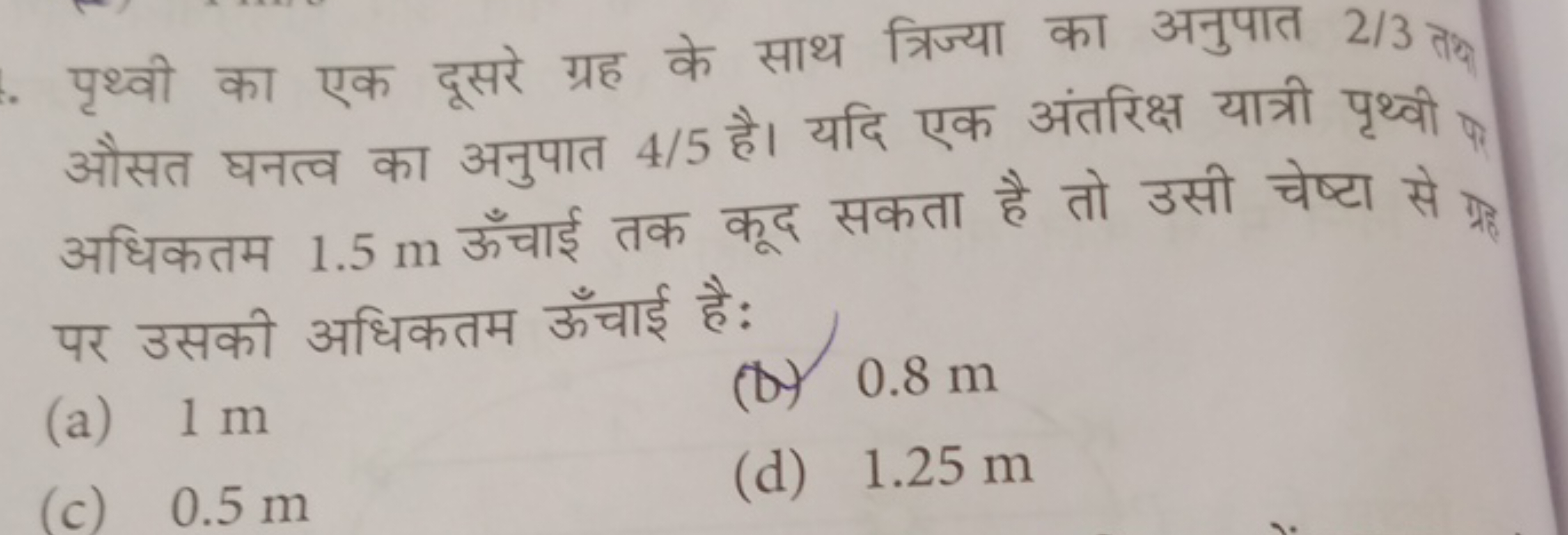 पृथ्वी का एक दूसरे ग्रह के साथ त्रिज्या का अनुपात 2/3 ताक औसत घनत्व का