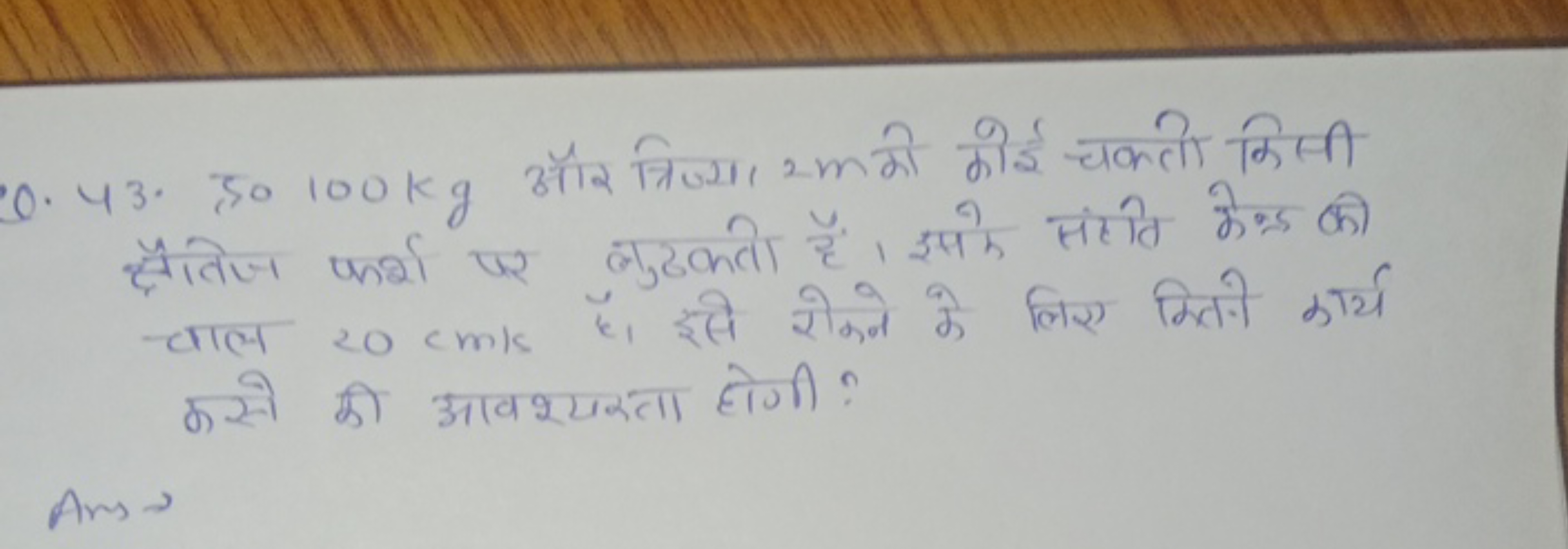 Q. 43.50100 kg और त्रिज्या 2 m को कोई चकतो किसी क्षैतिज फर्श पर लुठकती