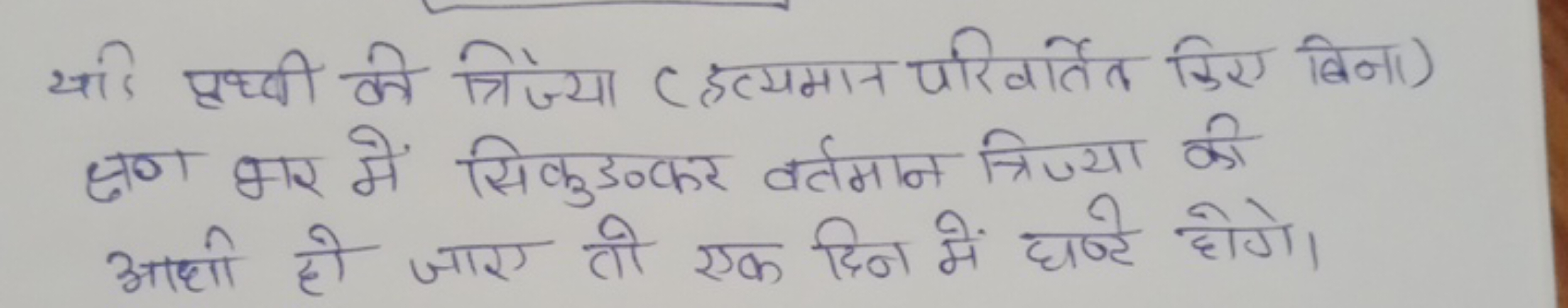 यदि पृथ्वी की त्रिज्या ( हत्यमान परिवर्तेत किए बिना) क्षण भर में सिकुउ