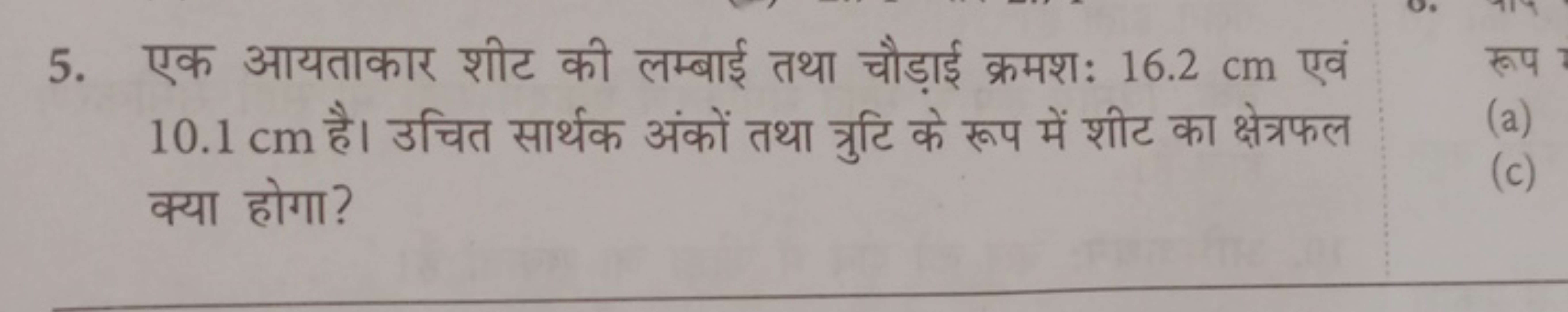 5. एक आयताकार शीट की लम्बाई तथा चौड़ाई क्रमशः 16.2 cm एवं 10.1 cm है। 