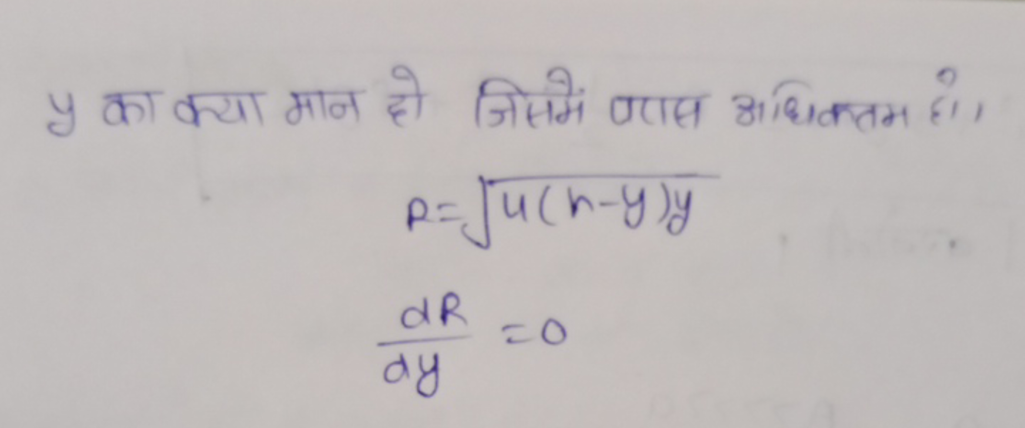 y का क्या मान हो जिसमें बरास अधिकतम हो।
R=u(h−y)y​dydR​=0​