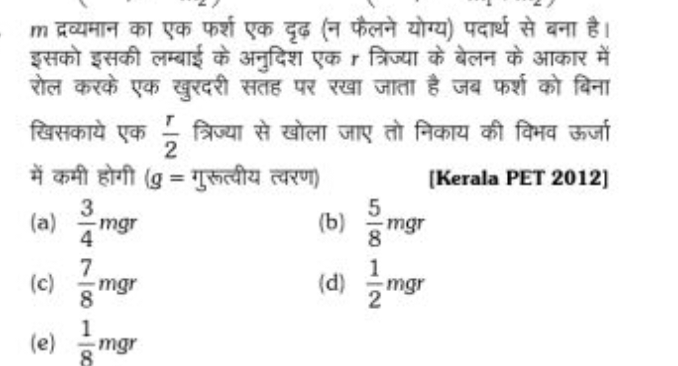 m द्रव्यमान का एक फर्श एक दृढ़ (न फैलने योग्य) पदार्थ से बना है। इसको 