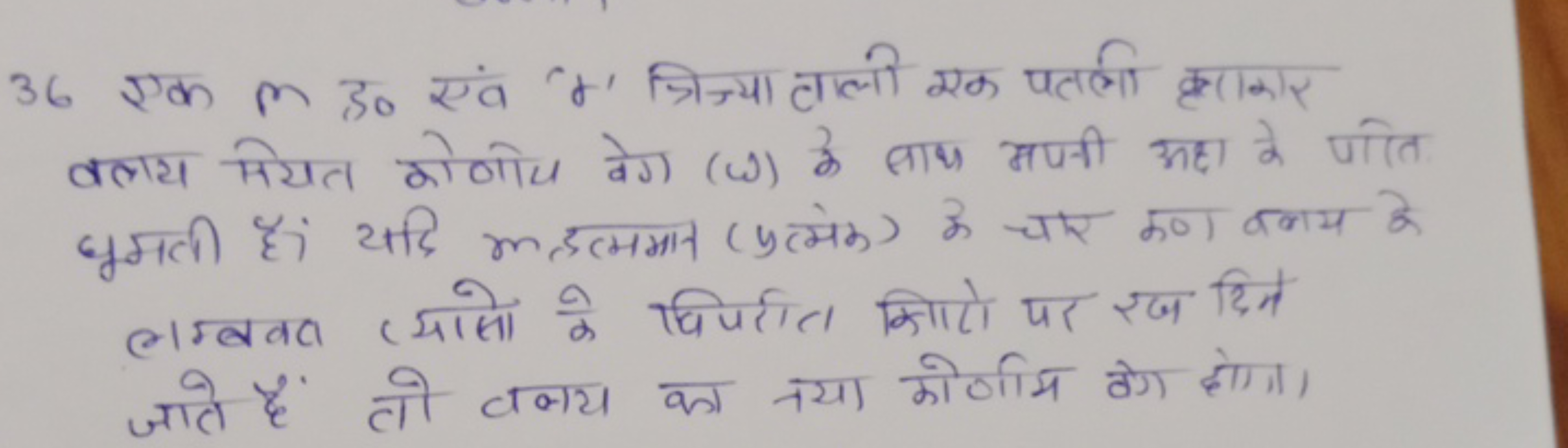 36 एक m ड० एवं ' r ' त्रिज्या ताली एक पतली क्ठ(ार घमती हैं। यदि m दत्म