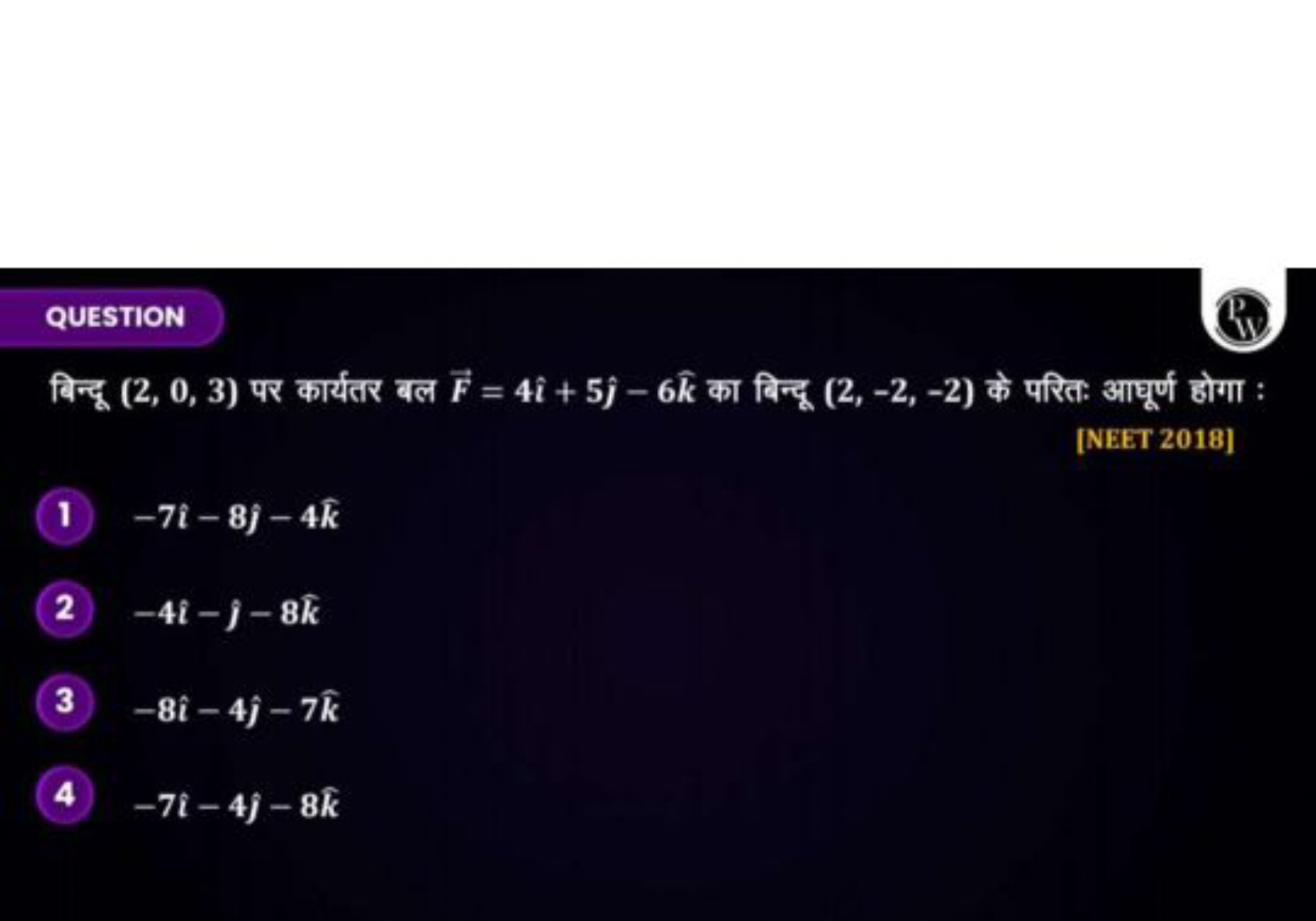 QUESTION
बिन्दू (2,0,3) पर कार्यतर बल F=4i^+5j^​−6k^ का बिन्दू (2,−2,−