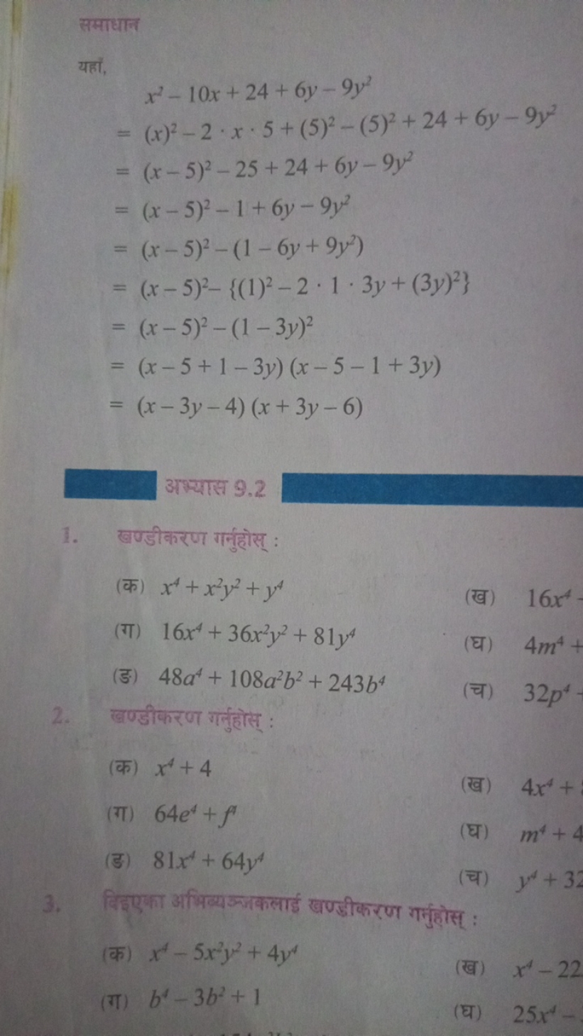 समाधान
यहाँ,
========​x2−10x+24+6y−9y2(x)2−2⋅x⋅5+(5)2−(5)2+24+6y−9y2(x