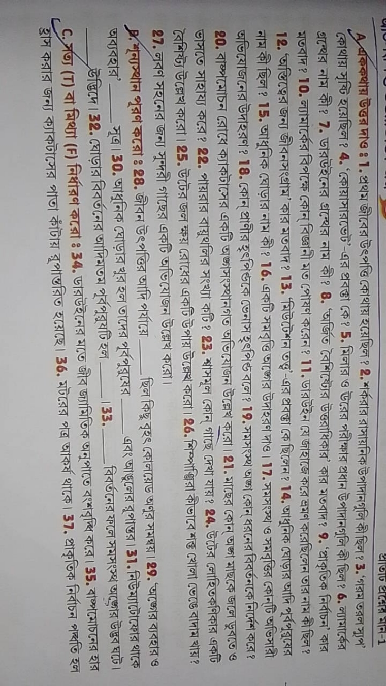 A. |बককथায় উত্তর দাও : 1. প্রথম জীবের উৎপত্তি কোথায় হয়েছিল ? 2. শর্