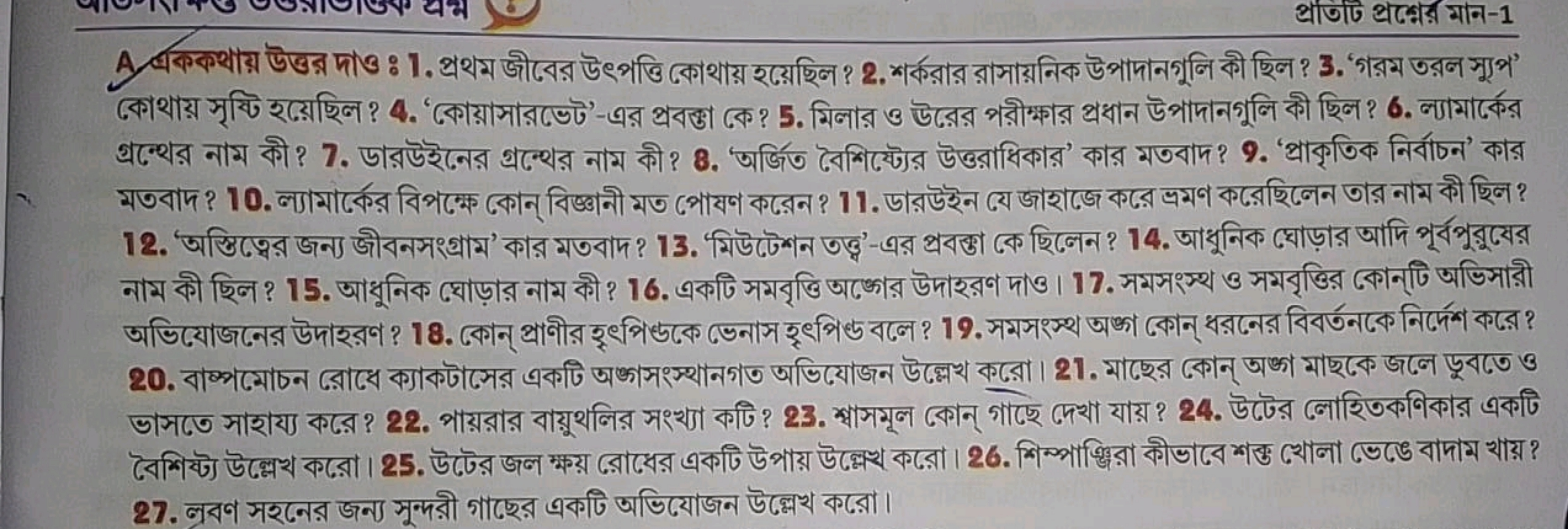 প্ররিটি श्रশ্नের মাन-1
A. वককথায় উত্তর দাও: 1. প্রথম জীবের উৎপত্তি কো