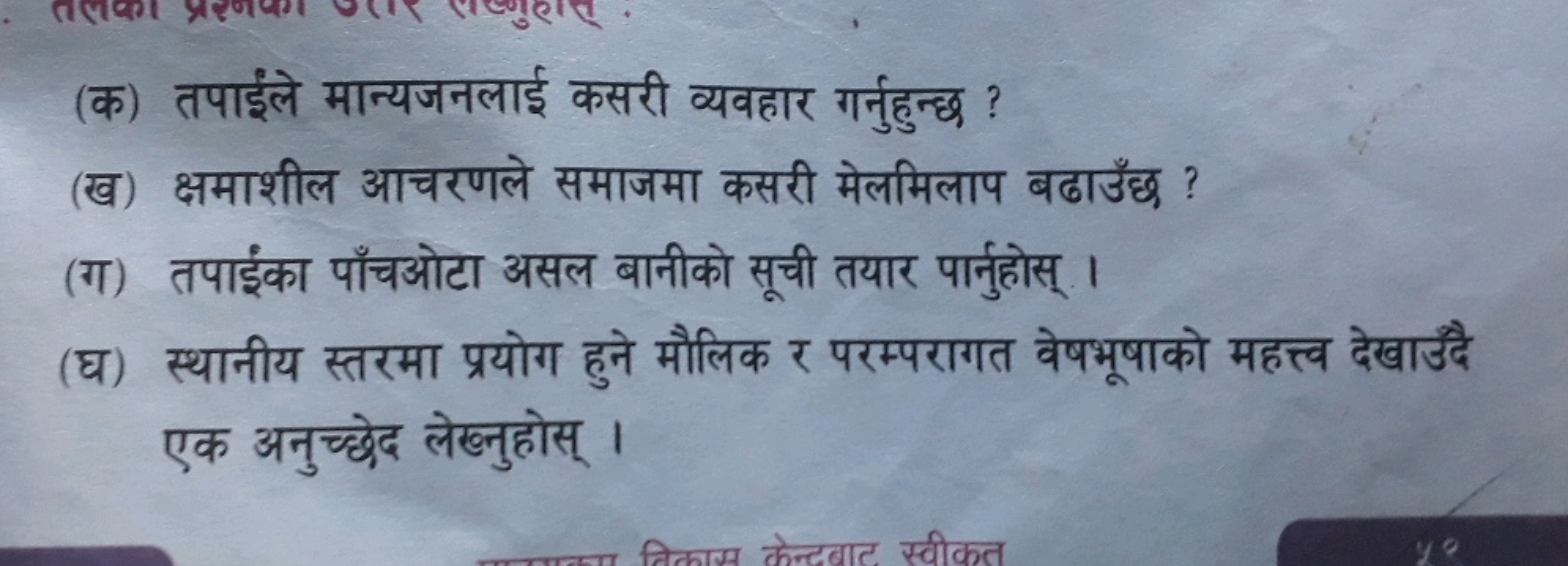 (क) तपाईंले मान्यजनलाई कसरी व्यवहार गर्नुहुन्छ ?
(ख) क्षमाशील आचरणले स