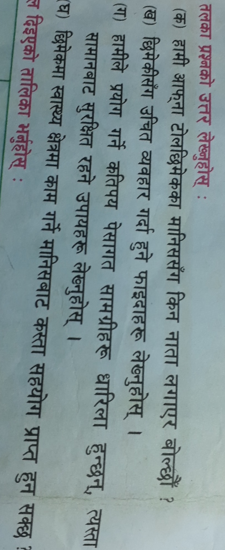 तलका प्रश्नको उत्तर लेख्नुहोस् :
(क) हामी आफ्ना टोलछिमेकका मानिससँग कि