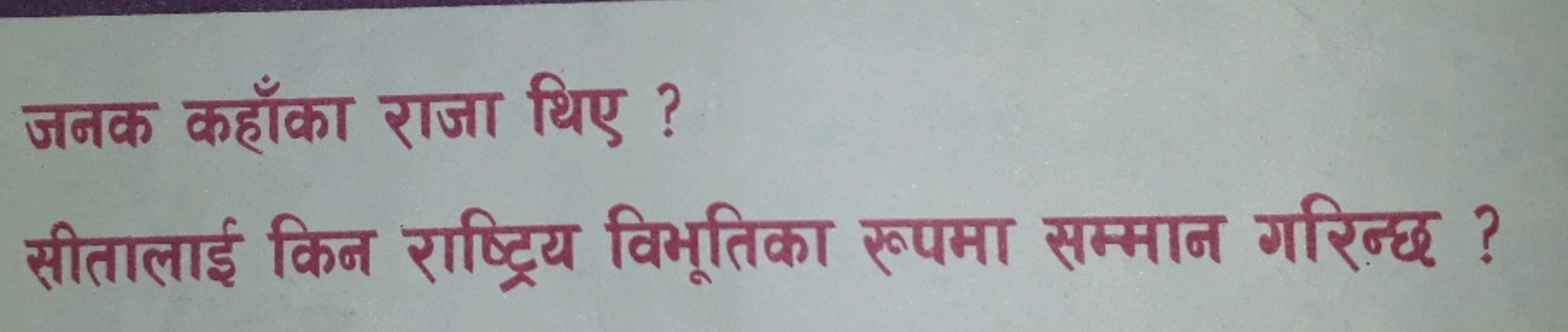 जनक कहाँका रजा थिए ?
सीतालाई किन राष्ट्रिय विभूतिका रुपमा सम्मान गरिन्