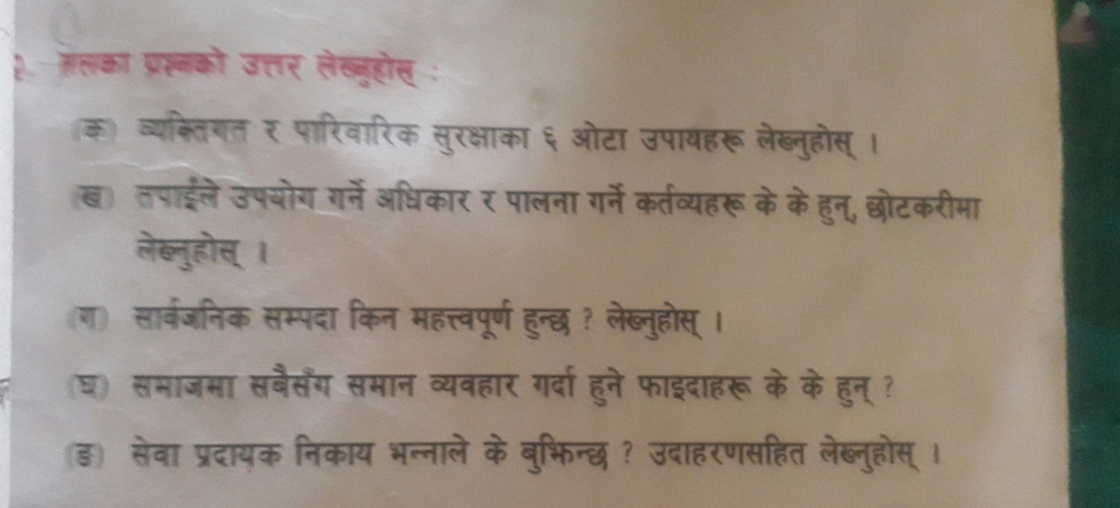 8. र्रतका पर्वको उत्तर लेखूहोस् :
(₹ व्यक्तिशत ₹ शरिवारिक सुरक्षाका ६ 