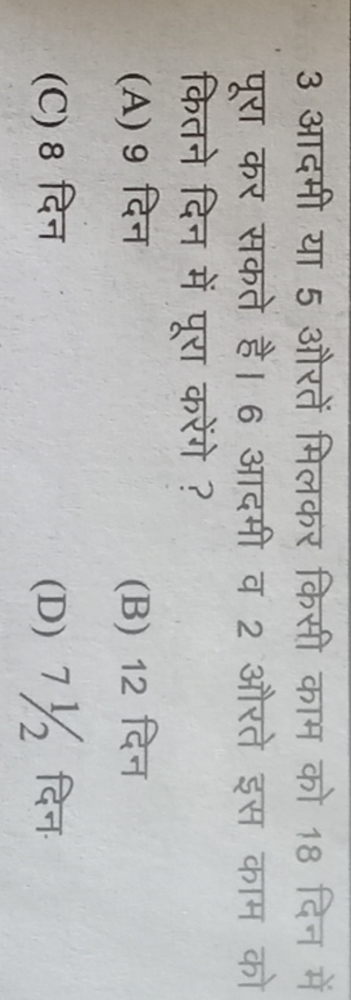 3 आदमी या 5 औरतें मिलकर किसी काम को 18 दिन में पूरा कर सकते है। 6 आदमी