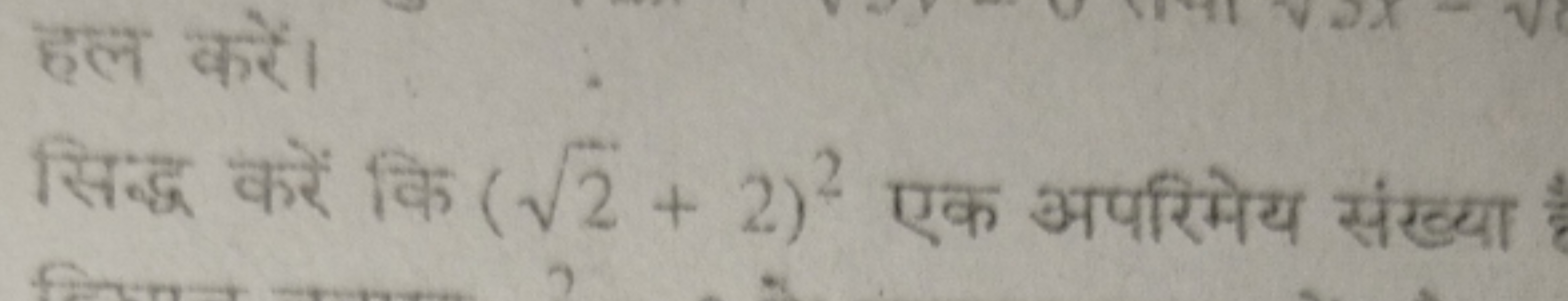 हल करें।
सिद्ध करें कि (2​+2)2 एक अपरिमेय संख्या