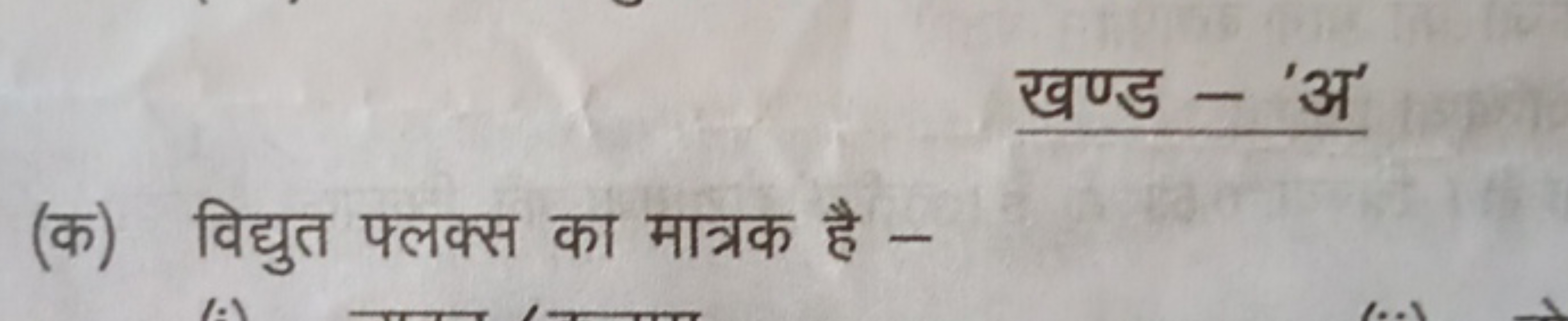 खण्ड - 'अ'
(क) विद्युत फ्लक्स का मात्रक है -