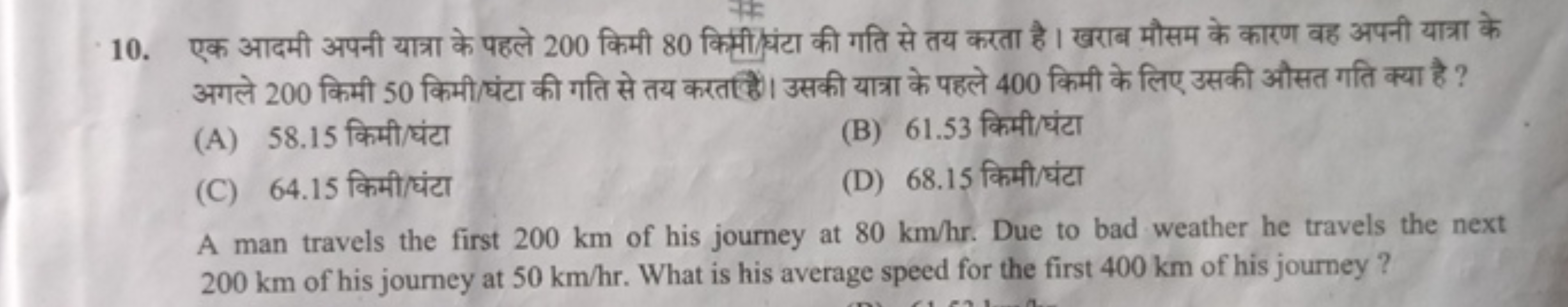 10. एक आदमी अपनी यात्रा के पहले 200 किमी 80 किसी/घंटा की गति से तय करत