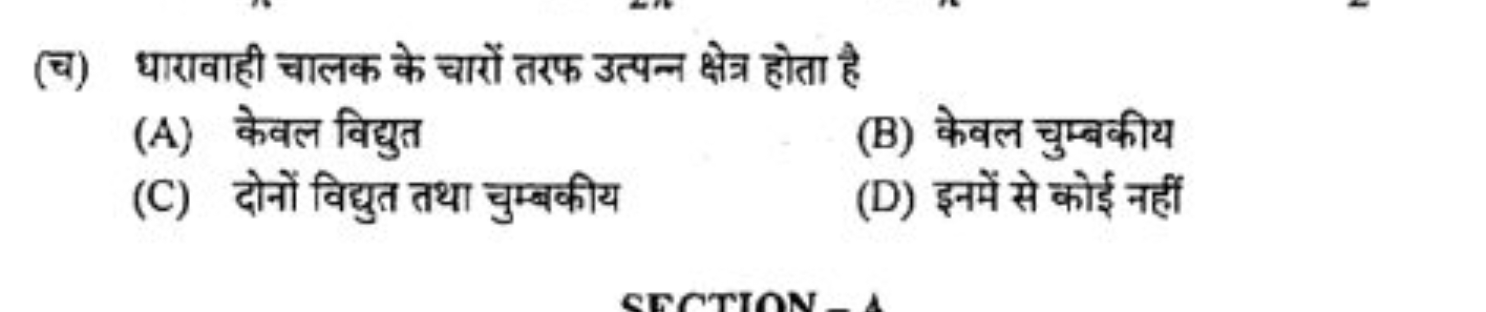 (च) धारावाही चालक के चारों तरफ उत्पन्न क्षेत्र होता है
(A) केवल विद्यु