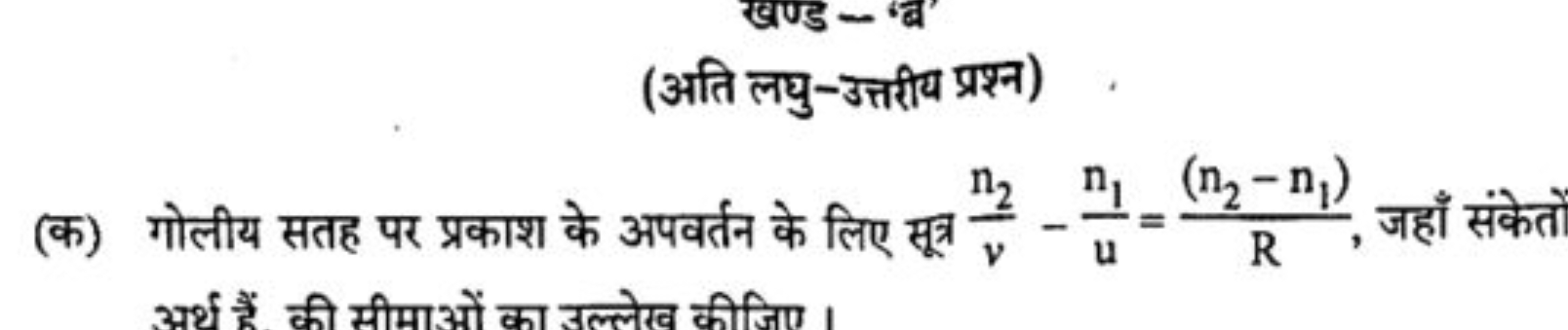 (अति लघु-उत्तरीय प्रश्न)
(क) गोलीय सतह पर प्रकाश के अपवर्तन के लिए सूत