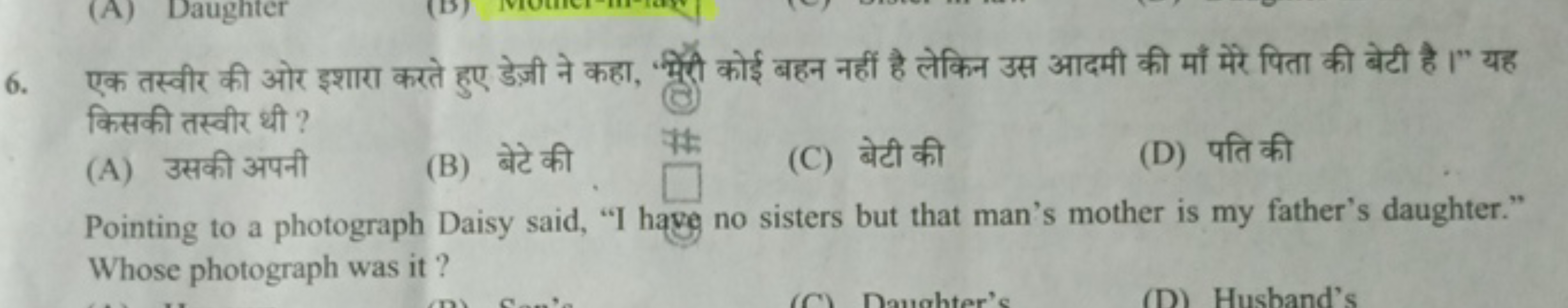 6. एक तस्वीर की ओर इशारा करते हुए डेज़ी ने कहा, "भेंरी कोई बहन नहीं है