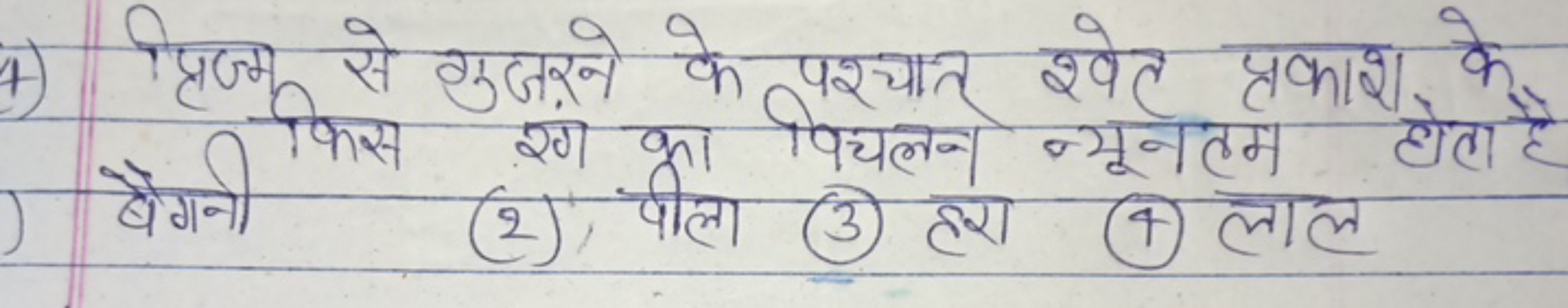 4) प्रिज्म से गुजरने के पश्चात श्वेट प्रकाश के जै किस रं का विचलन न्यू